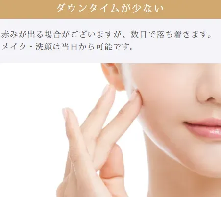 ルラ美容クリニックのルメッカはダウンタイムが少ない。