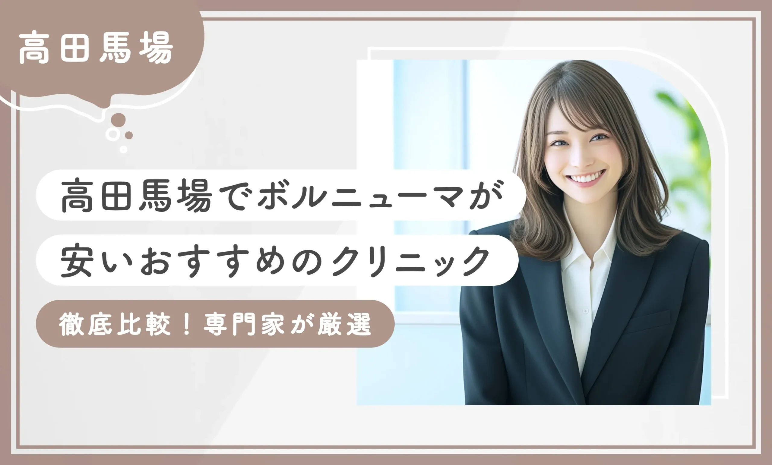 高田馬場でボルニューマが安いおすすめのクリニック【徹底比較！専門家が厳選】