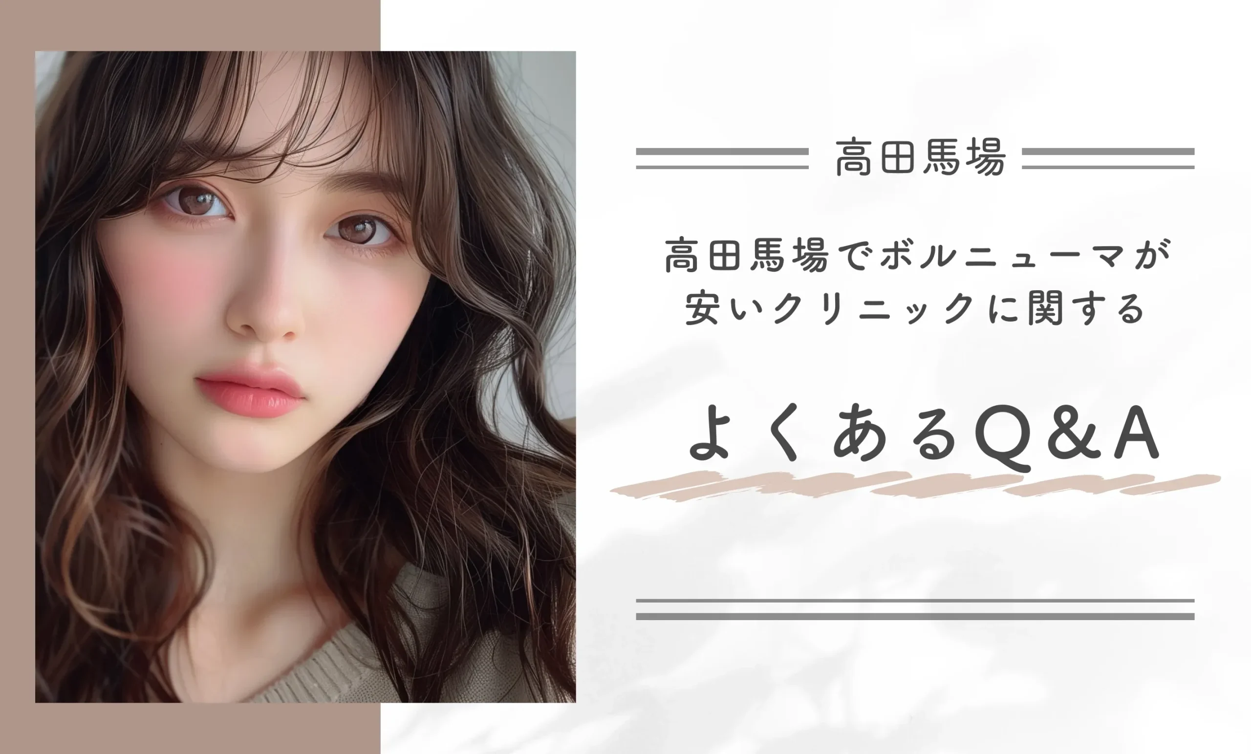 高田馬場でボルニューマが安いクリニックに関するよくあるQ&A
