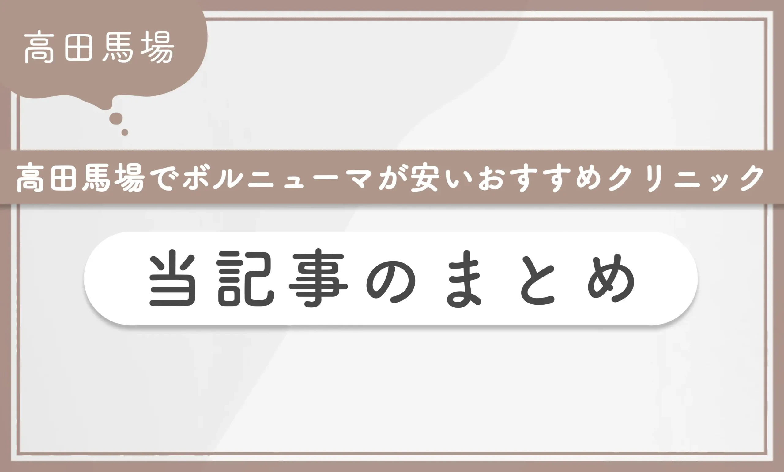 高田馬場のボルニューマが安いおすすめクリニック 当記事のまとめ