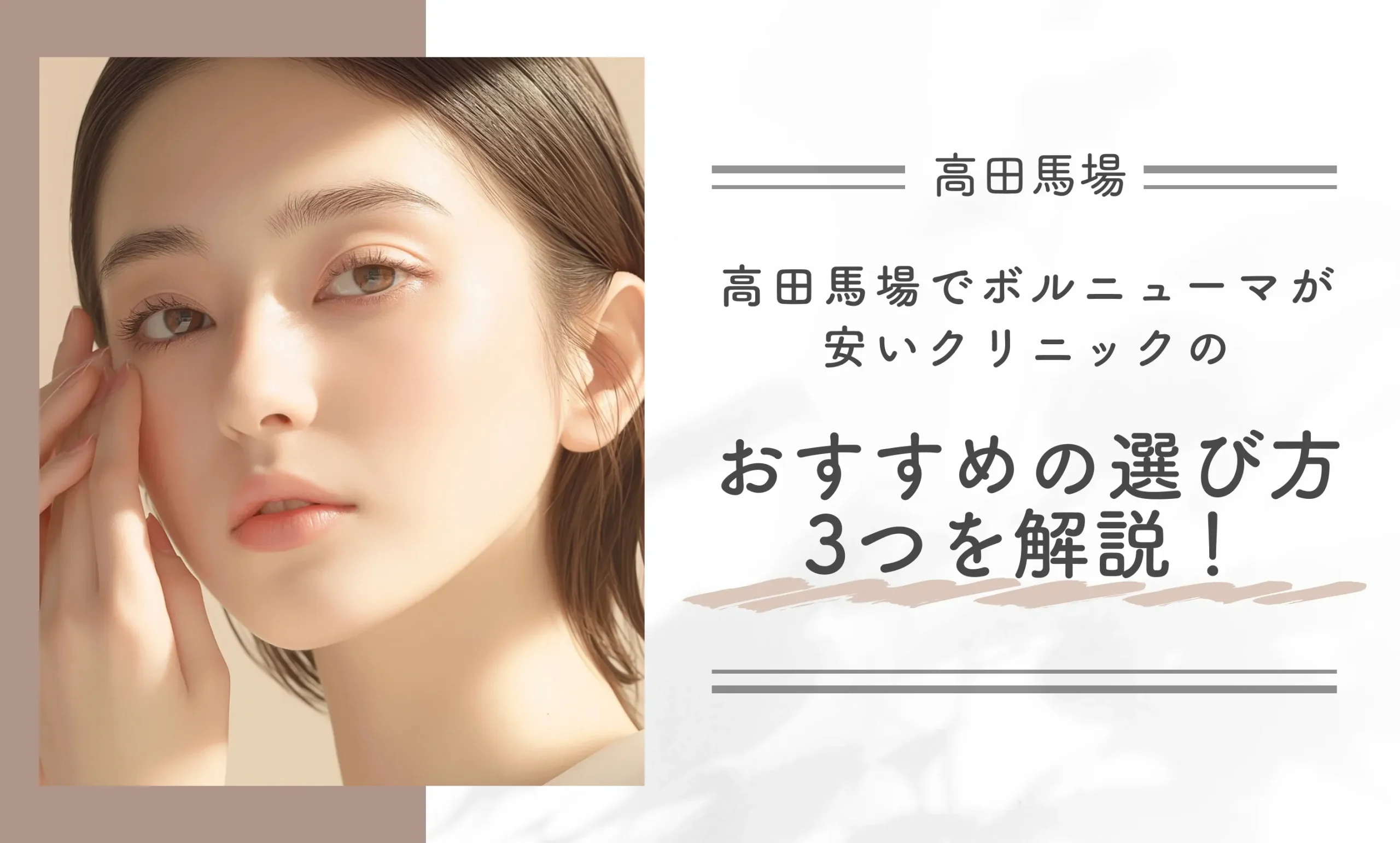 高田馬場でボルニューマが安いクリニックのおすすめの選び方3つを解説!