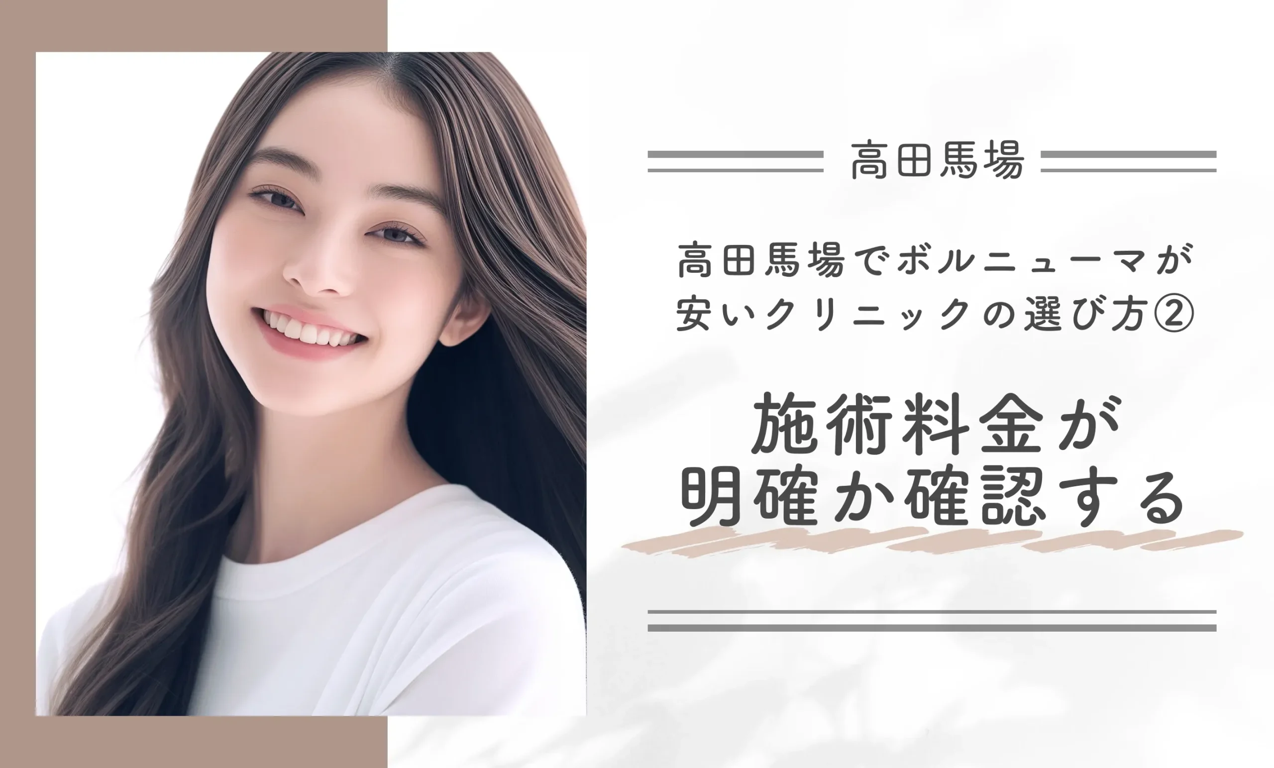 田馬場でボルニューマが安いクリニックの選び方②施術料金が明確か確認する