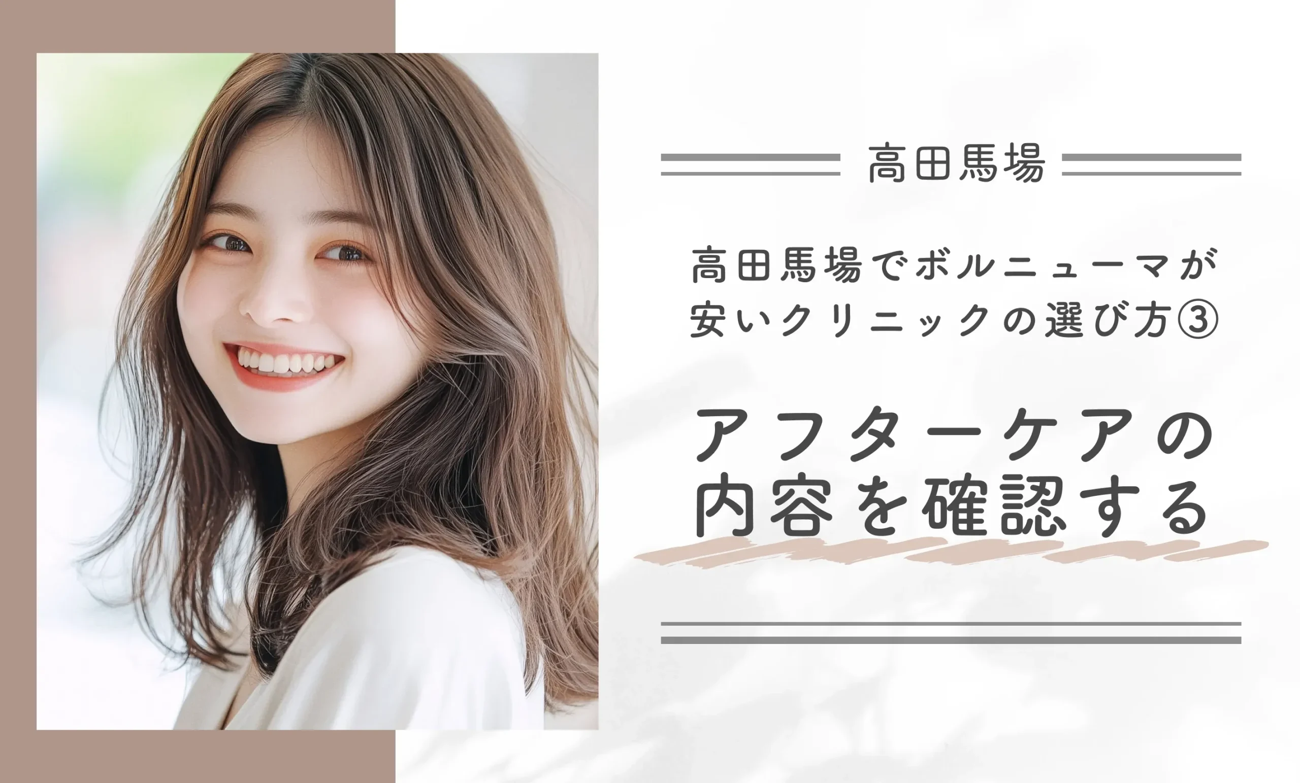 高田馬場でボルニューマが安いクリニックの選び方③アフターケアの内容が充実しているか確認する