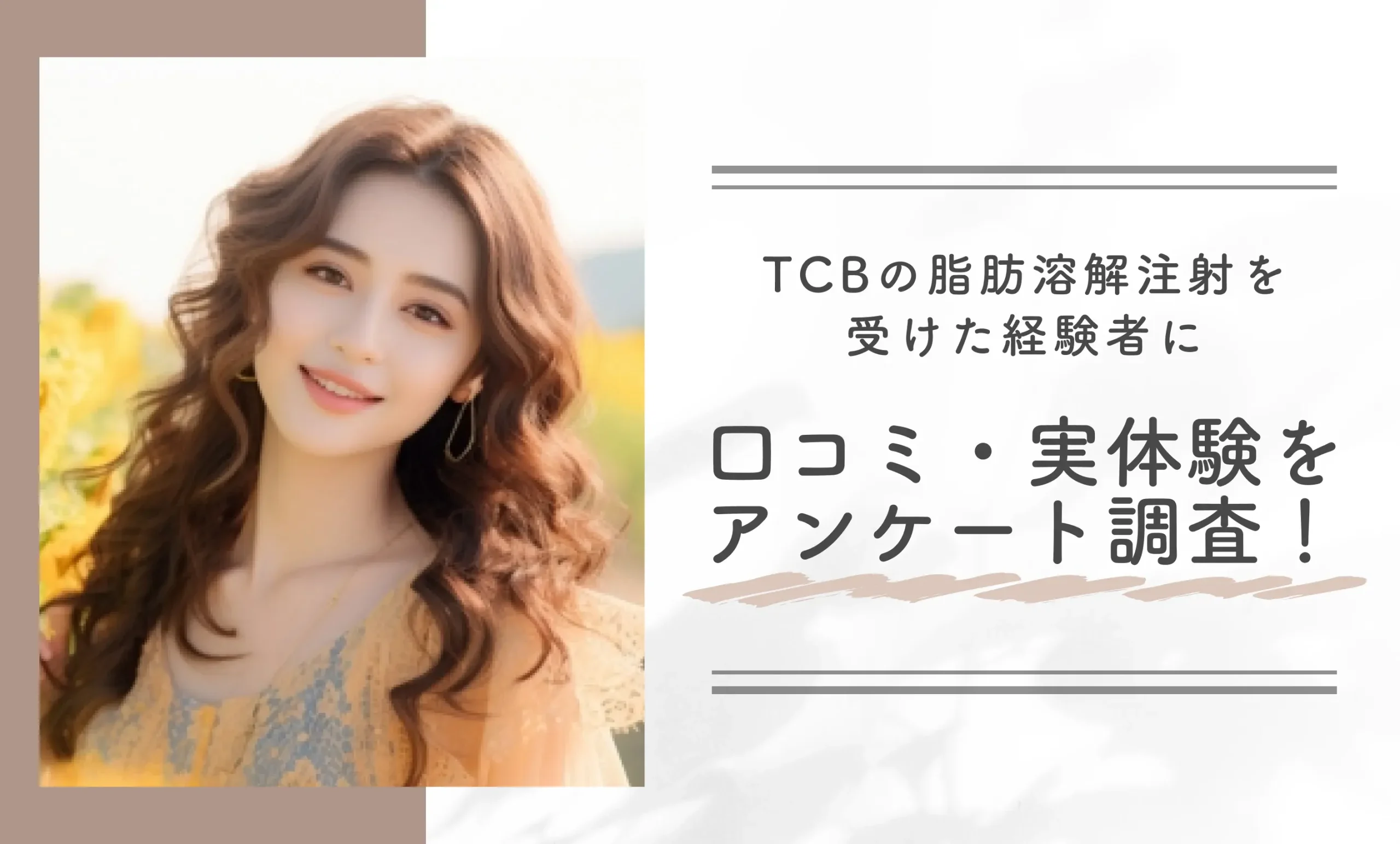 TCBの脂肪溶解注射を受けた経験者に
口コミ・実体験をアンケート調査！
