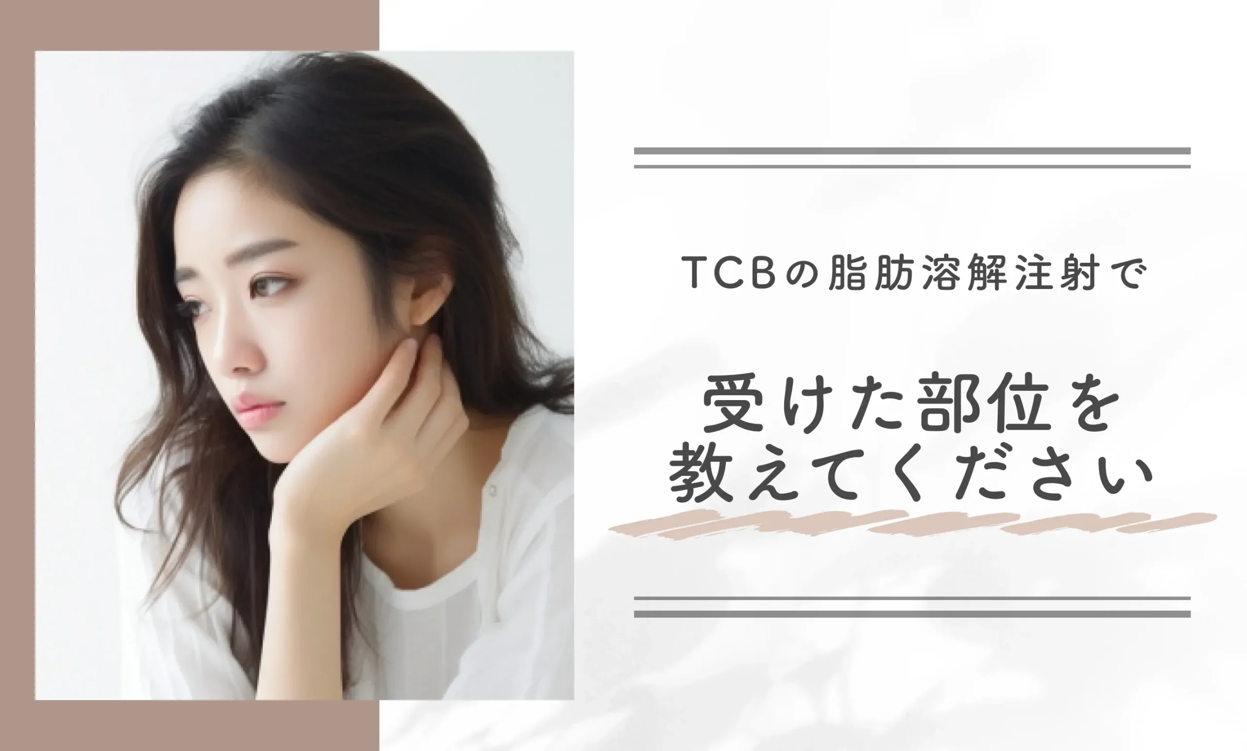 TCBの脂肪溶解注射で受けた部位を教えてください