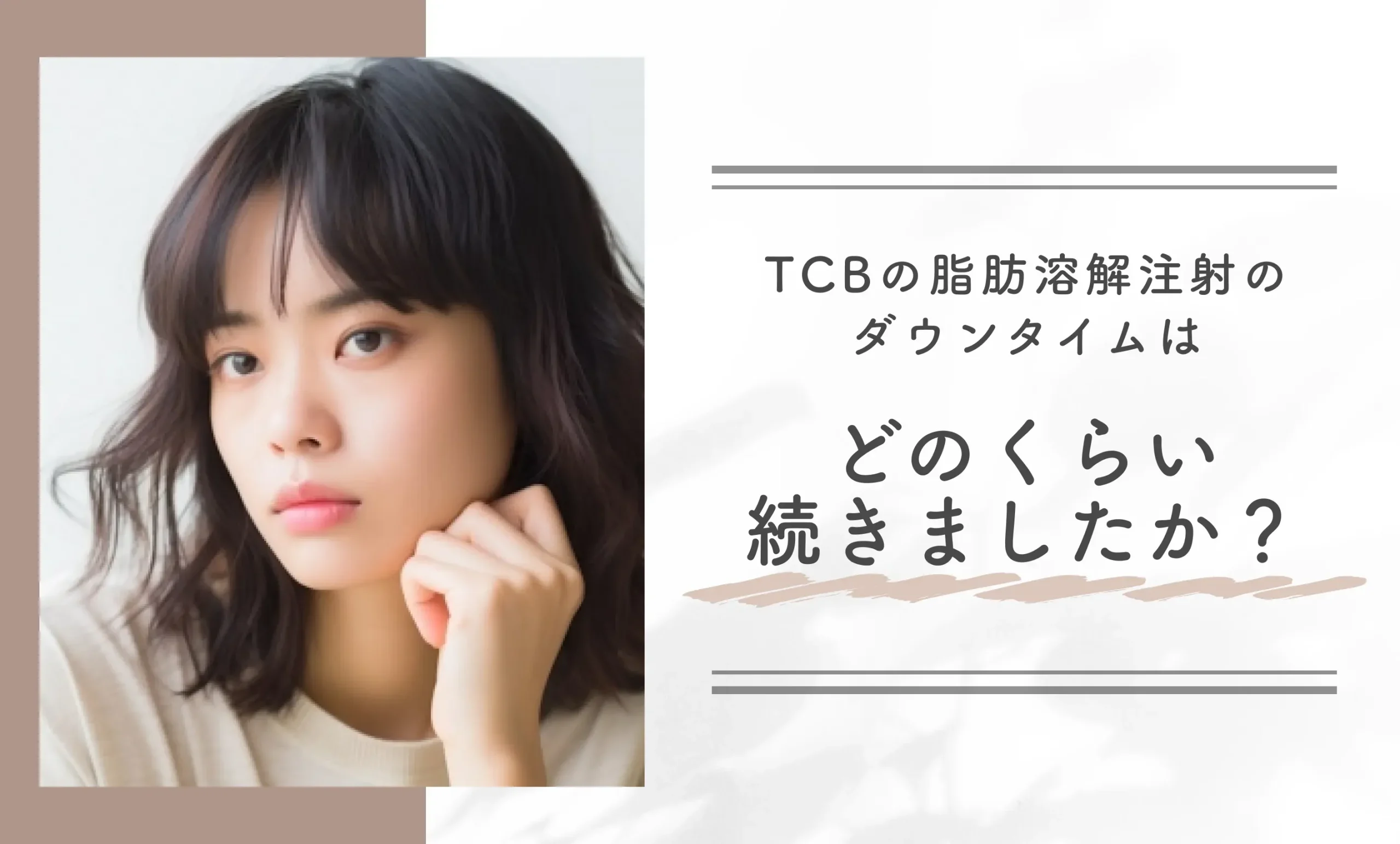 TCBの脂肪溶解注射のダウンタイムはどのくらい続きましたか？