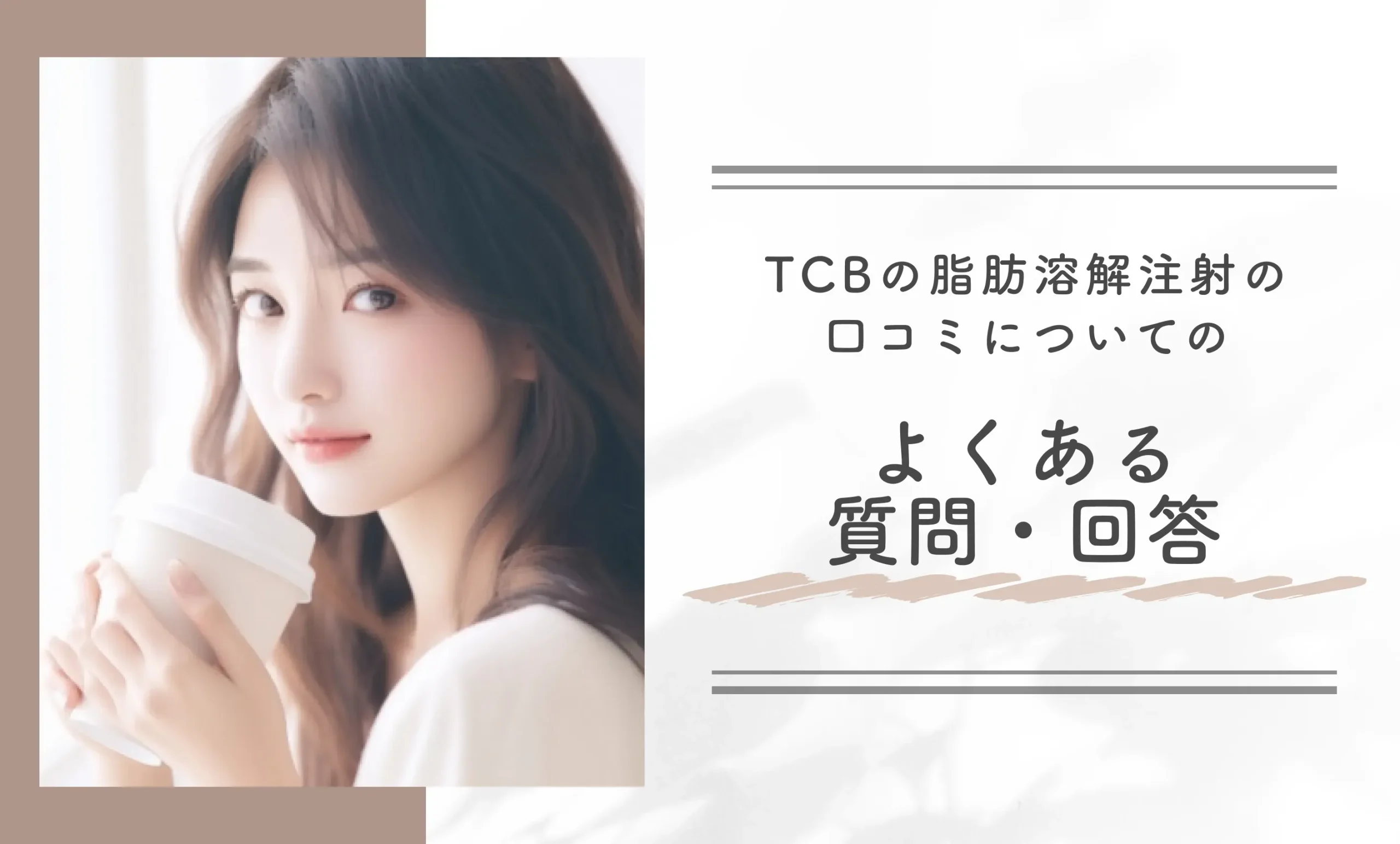 TCBの脂肪溶解注射の口コミについてのよくある質問・回答