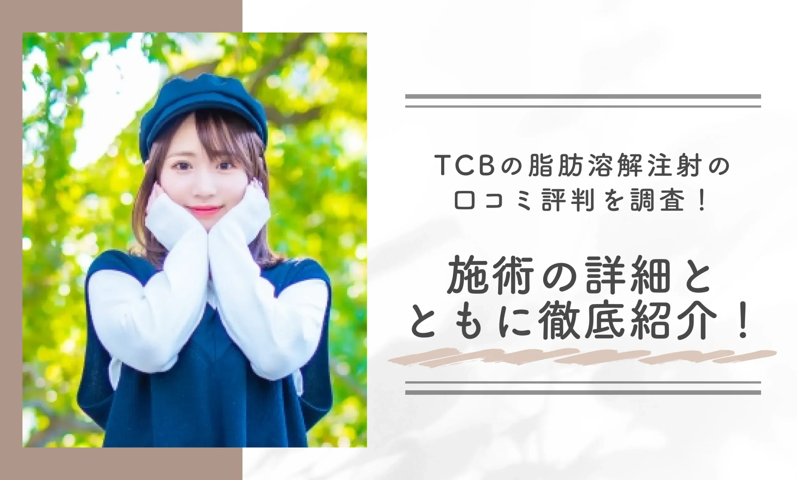 TCBの脂肪溶解注射の口コミ評判を調査！
施術の詳細とともに徹底紹介！