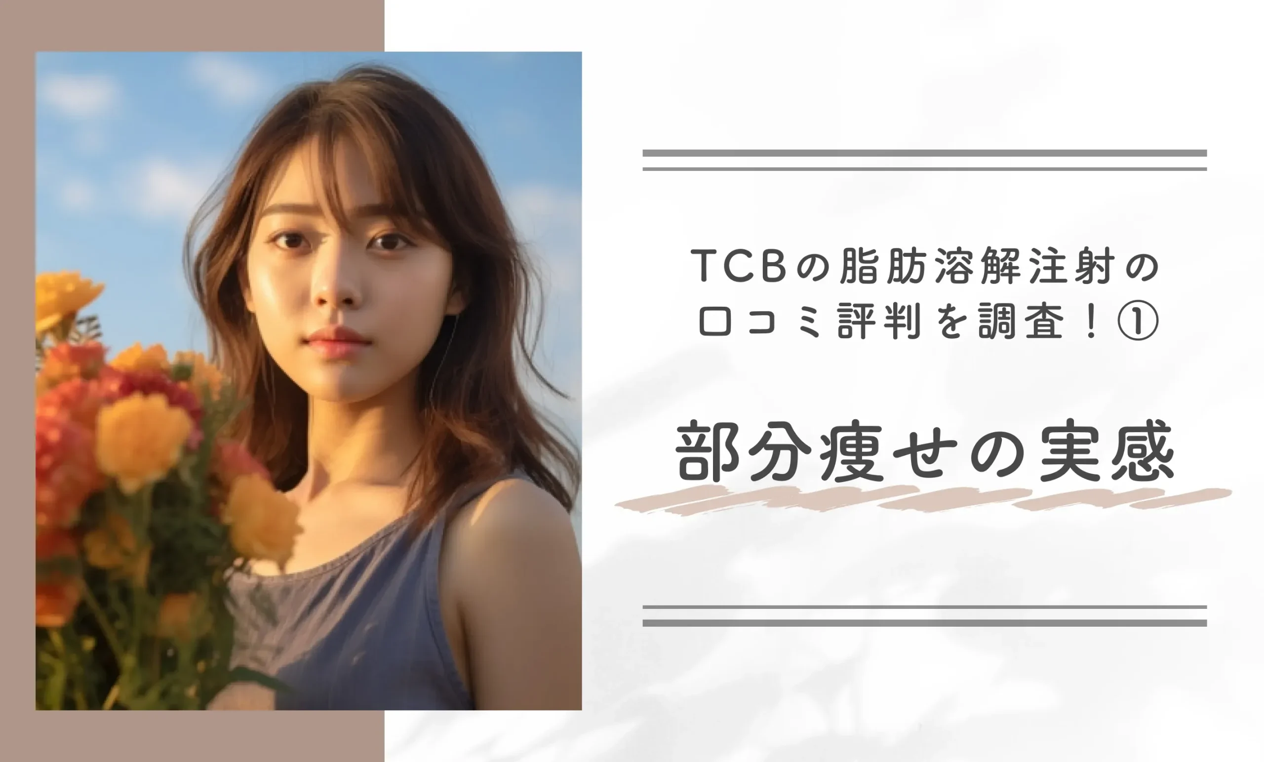 TCBの脂肪溶解注射の口コミ評判を調査！①部分痩せの実感