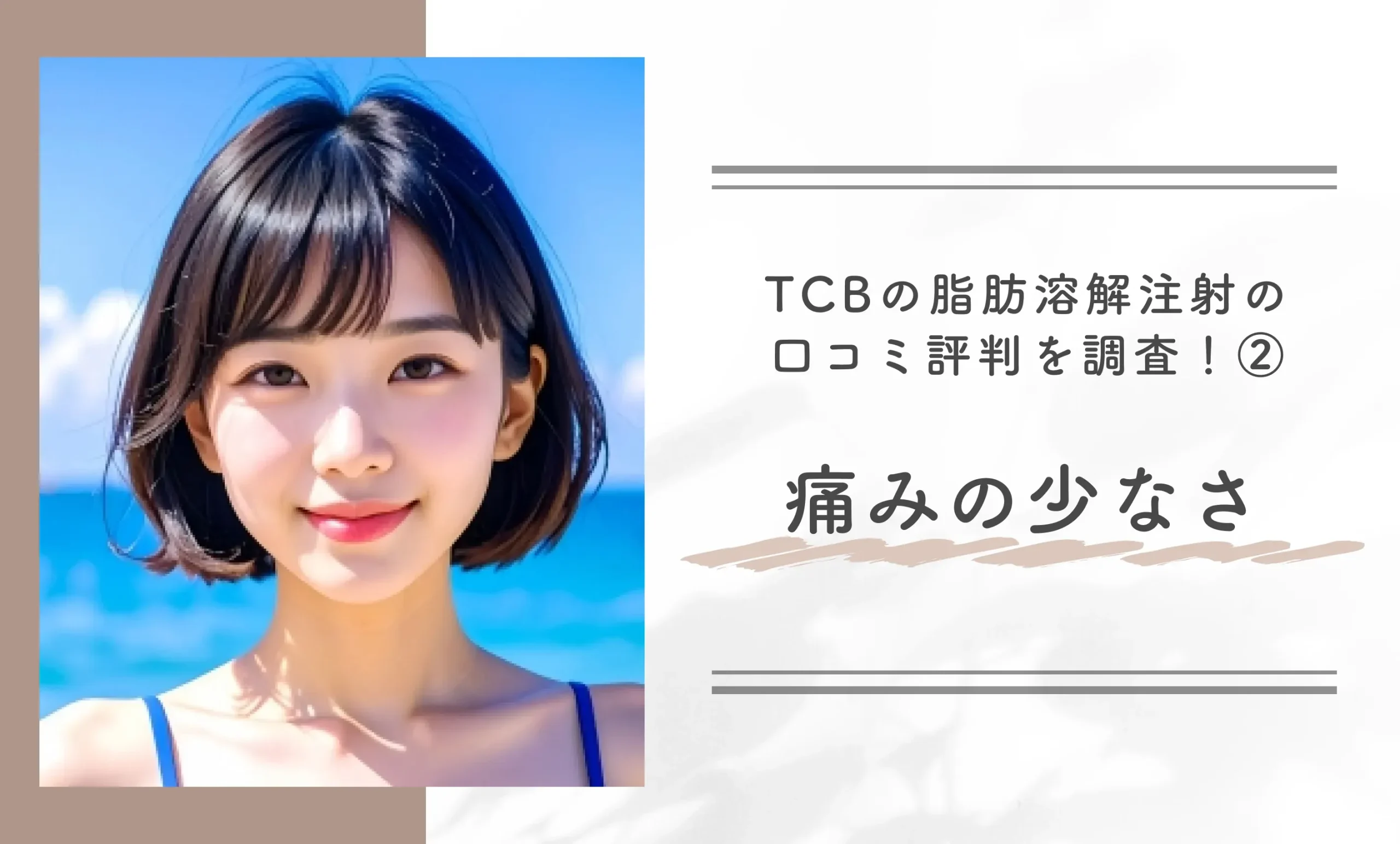 TCBの脂肪溶解注射の口コミ評判を調査！②
痛みの少なさ