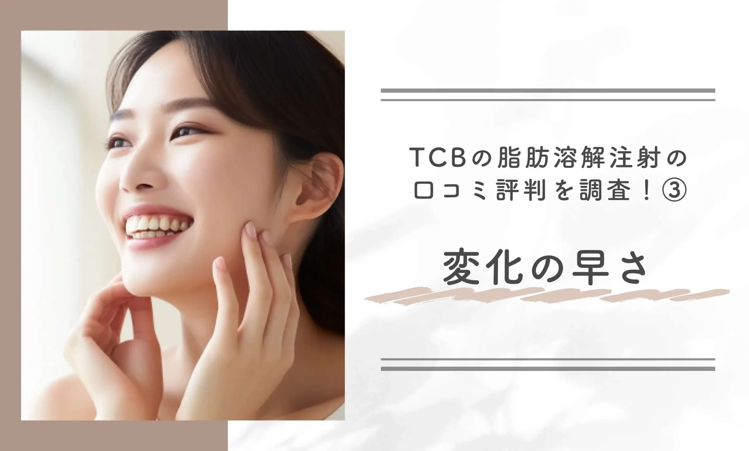TCBの脂肪溶解注射の口コミ評判を調査！③変化の早さ