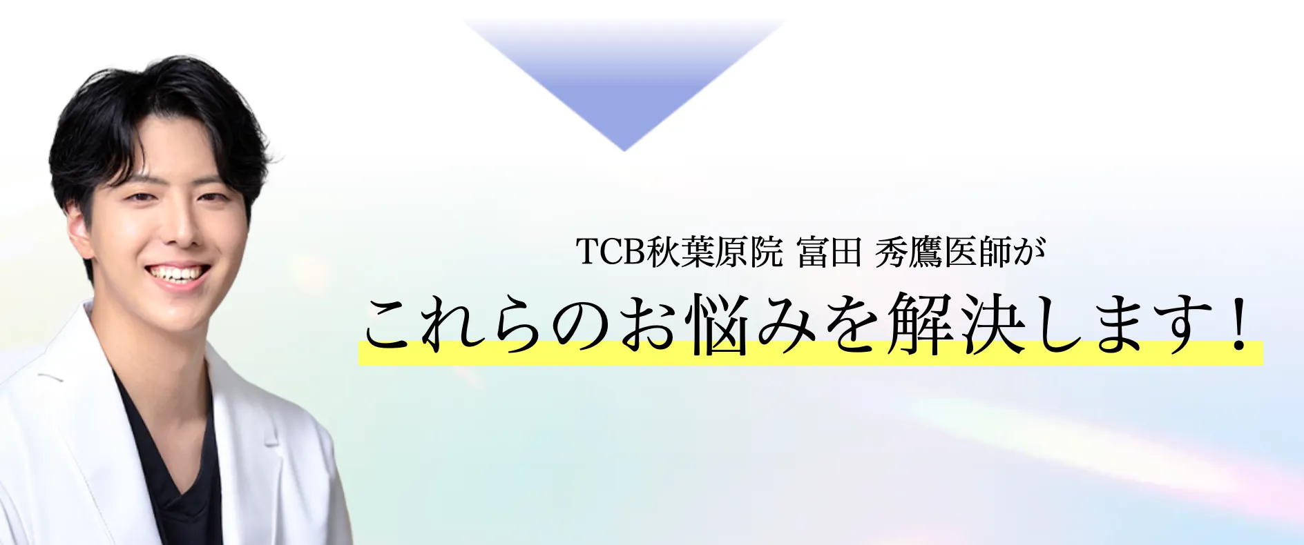 TCB秋葉原院の口コミ評判•レビュー TCB秋葉原院の院長