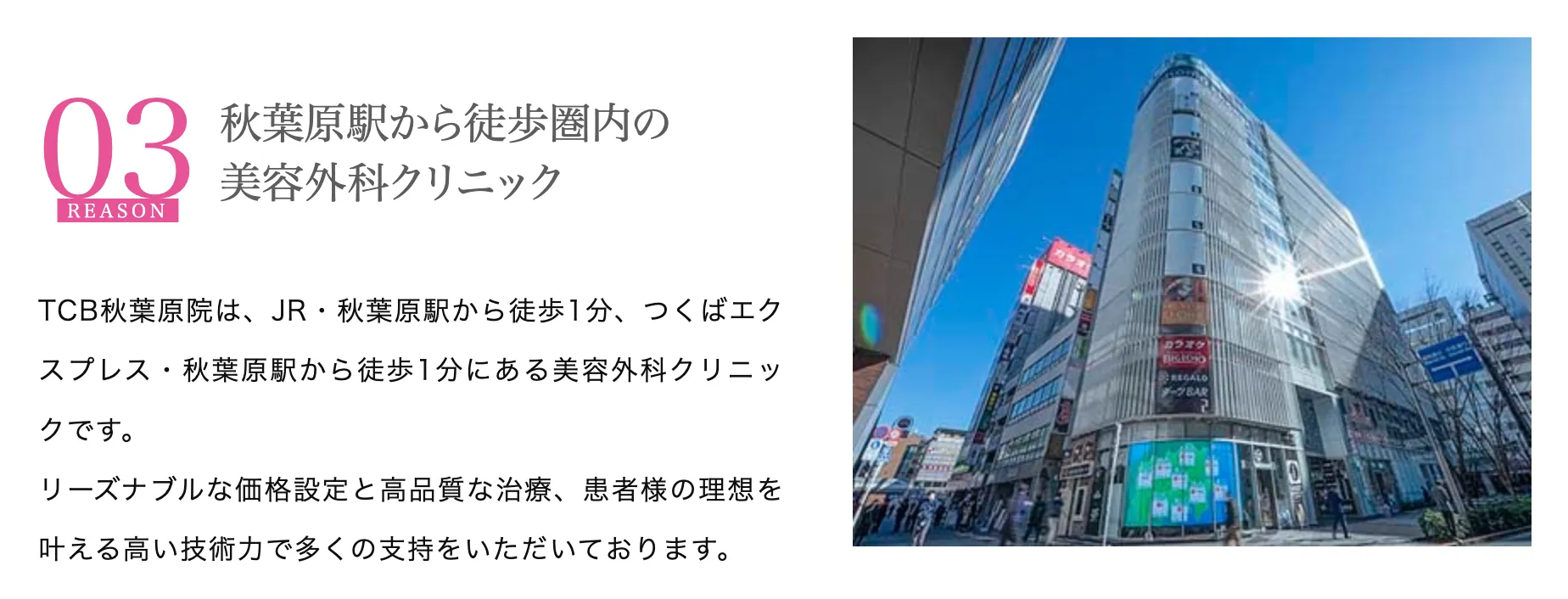 TCB秋葉原院の口コミ評判•レビュー TCBのアクセス