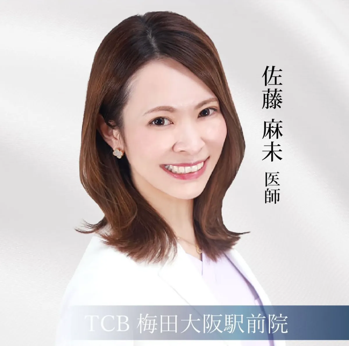 TCB佐藤麻未医師の口コミ評判は?失敗しない? 経歴についても調査! 医師紹介