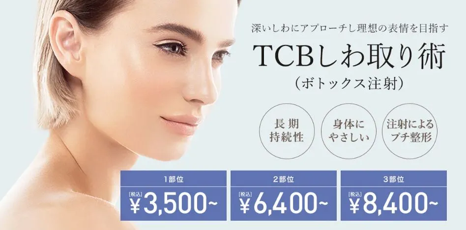 TCBのボトックスは無料クーポンを利用しても高い効果が得られる