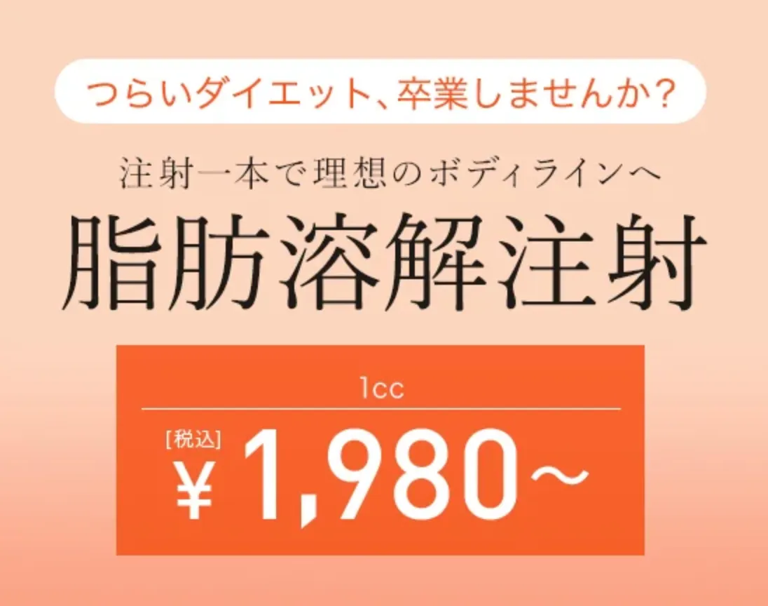 TCB 脂肪溶解注射の通常価格