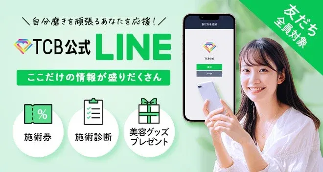 TCBのLINE登録でクーポン配布中