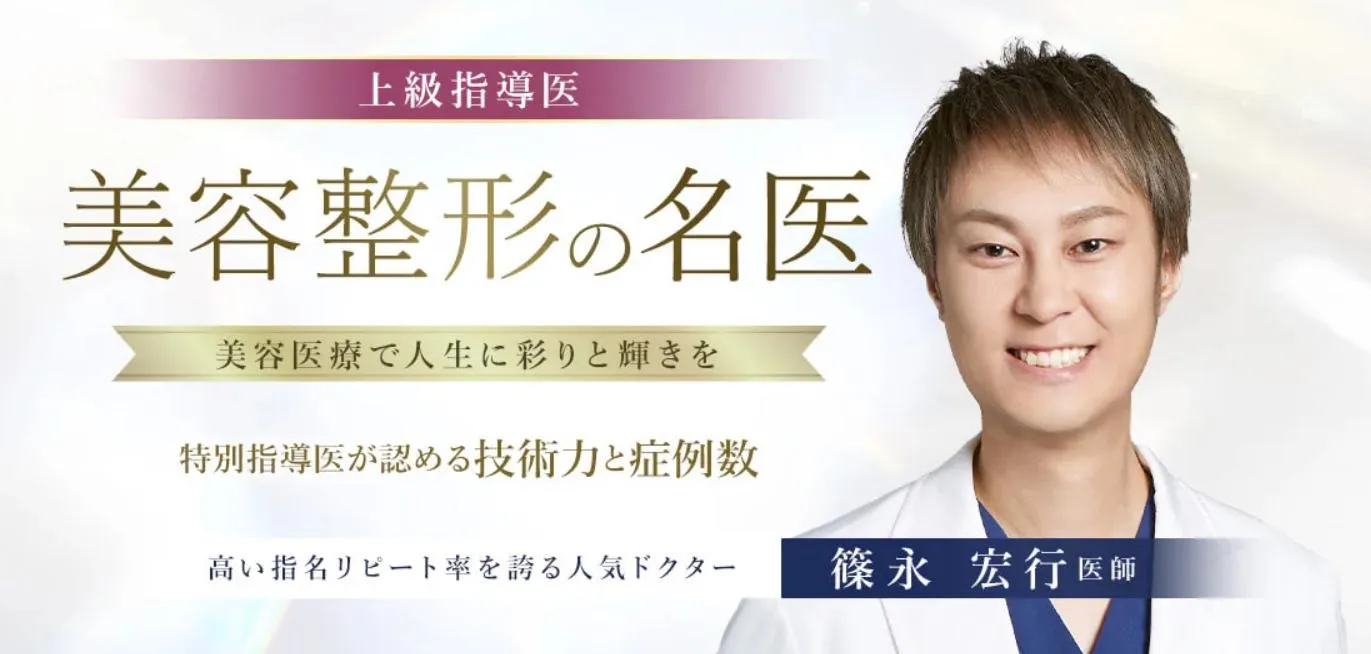 TCB篠永宏行医師の口コミ評判・経歴は？自然な仕上がりが人気の理由を解説　篠永宏行医師の紹介
