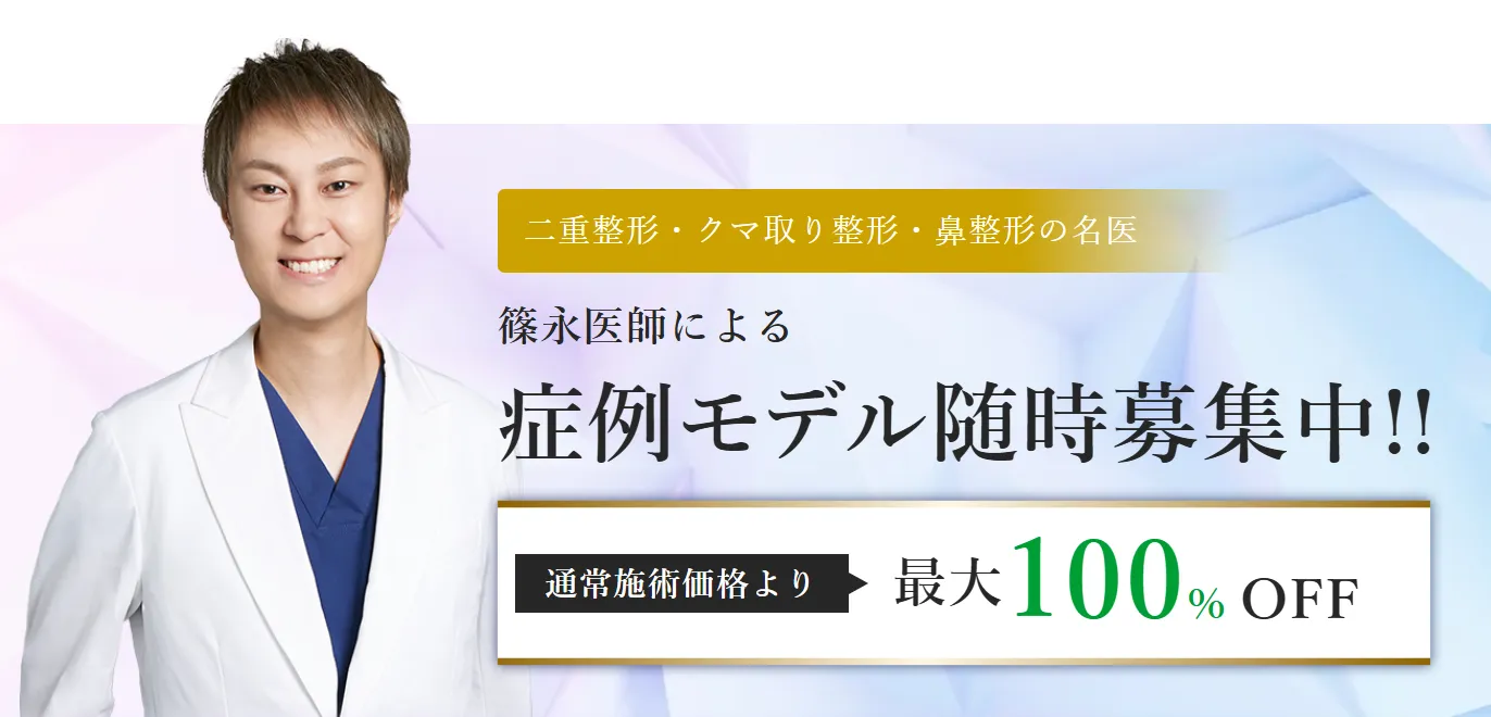 TCB篠永宏行医師の口コミ評判・経歴は？自然な仕上がりが人気の理由を解説　篠永宏行医師の症例モデル募集