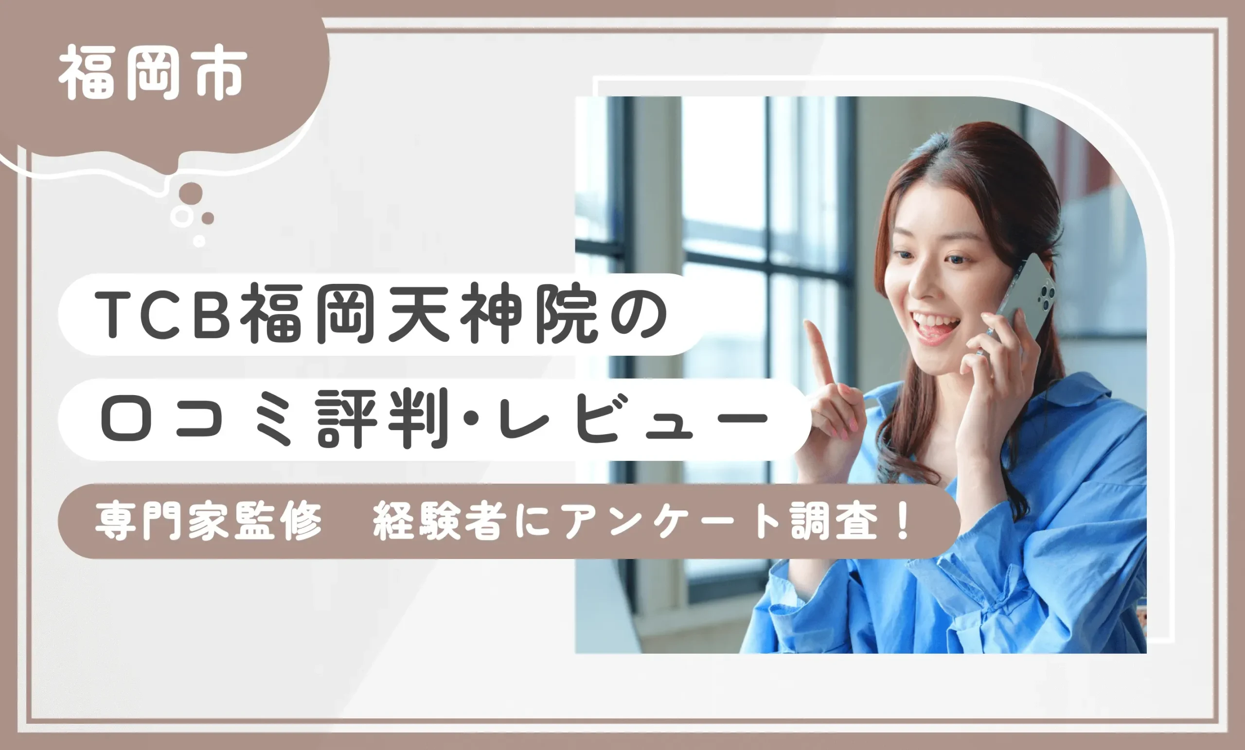 TCB福岡天神院の口コミ評判•レビュー【専門家監修】経験者にアンケート調査！