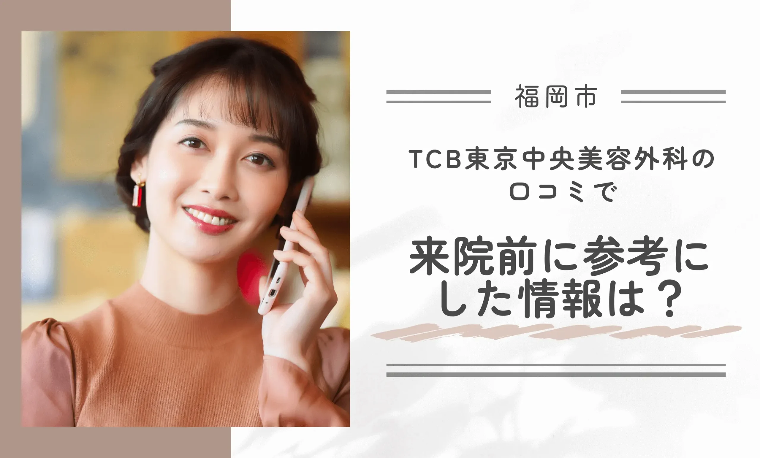TCB東京中央美容外科の口コミで、来院前に参考にした情報は?