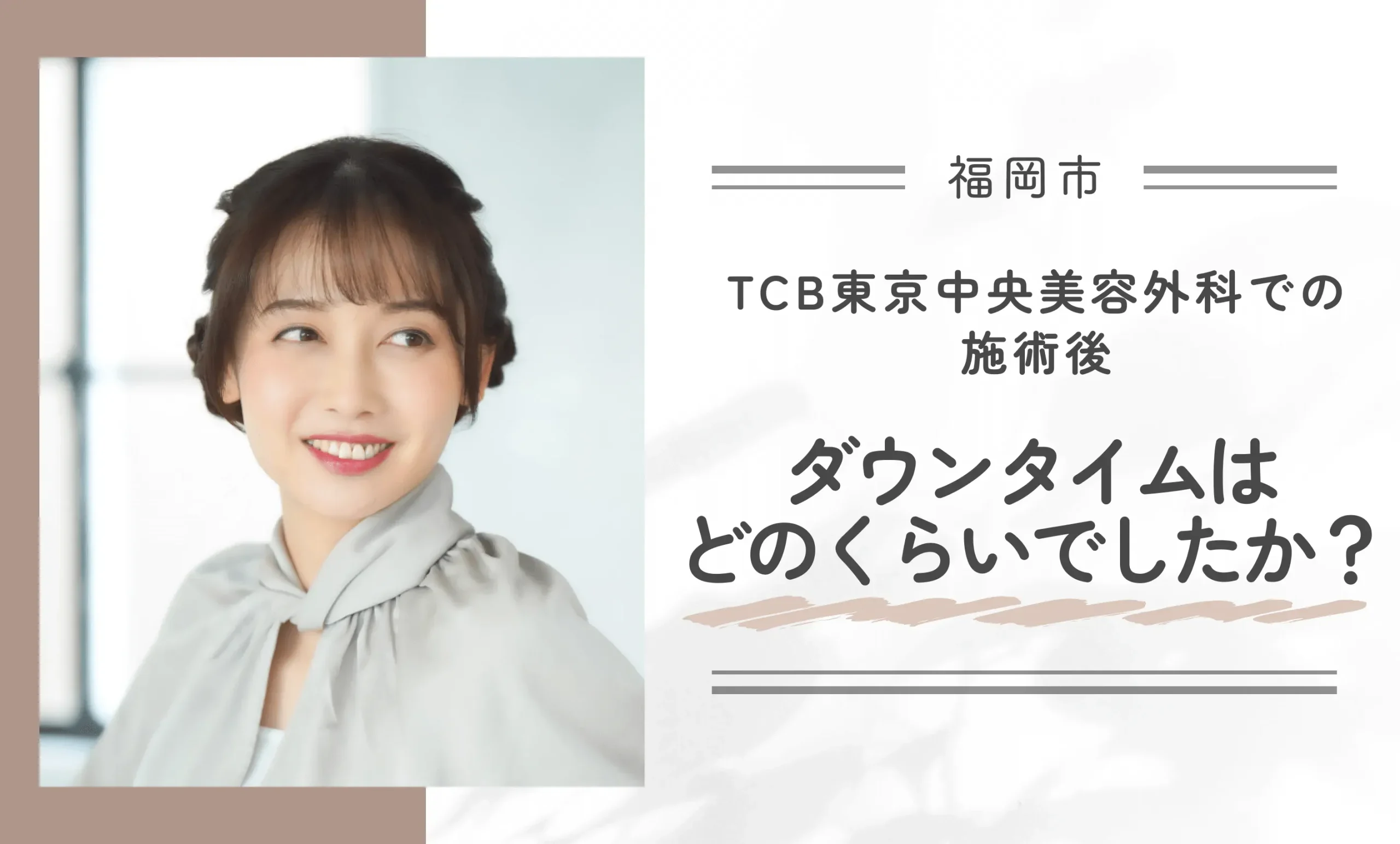 TCB東京中央美容外科での施術後、ダウンタイムはどのくらいでしたか?