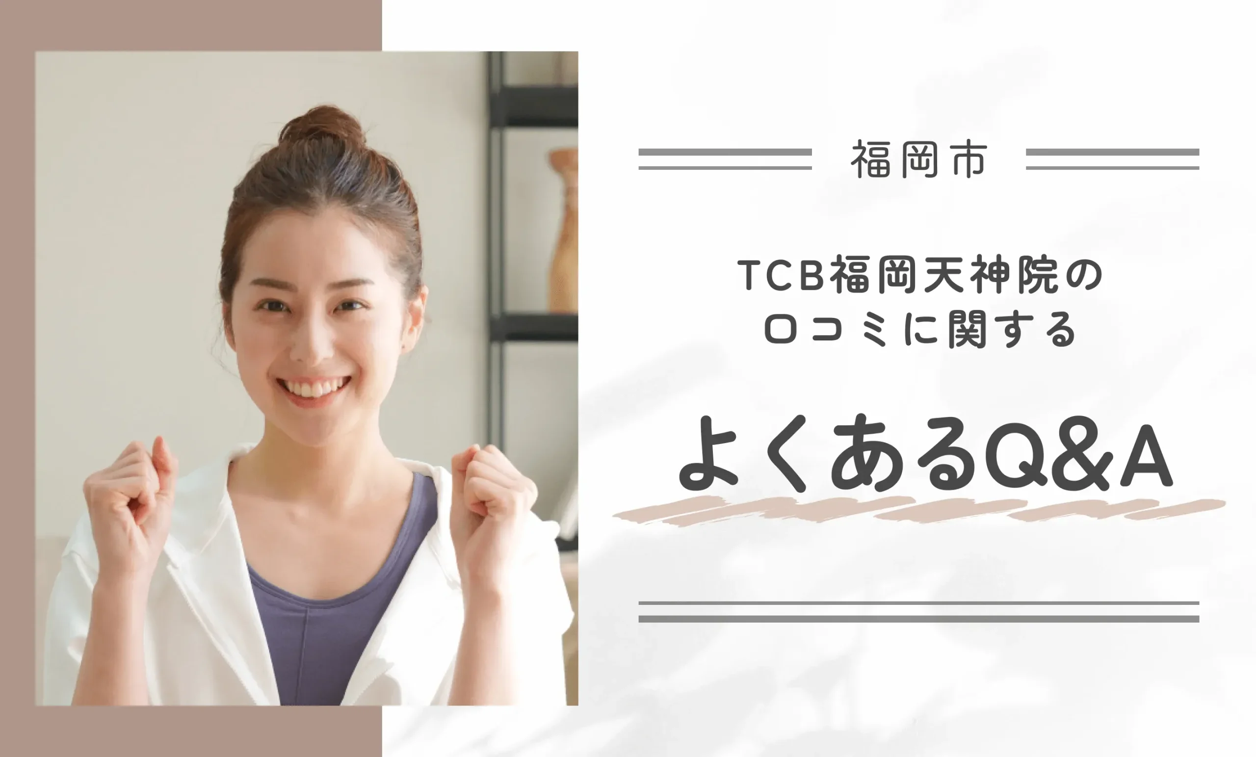 TCB福岡天神院の口コミに関するよくあるQ&A