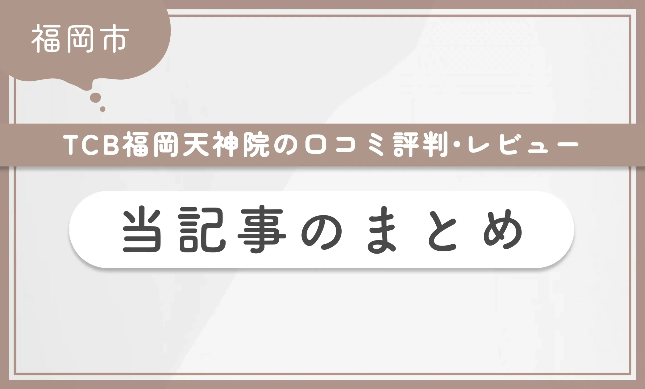 TCB福岡天神院の口コミ評判•レビュー 当記事のまとめ