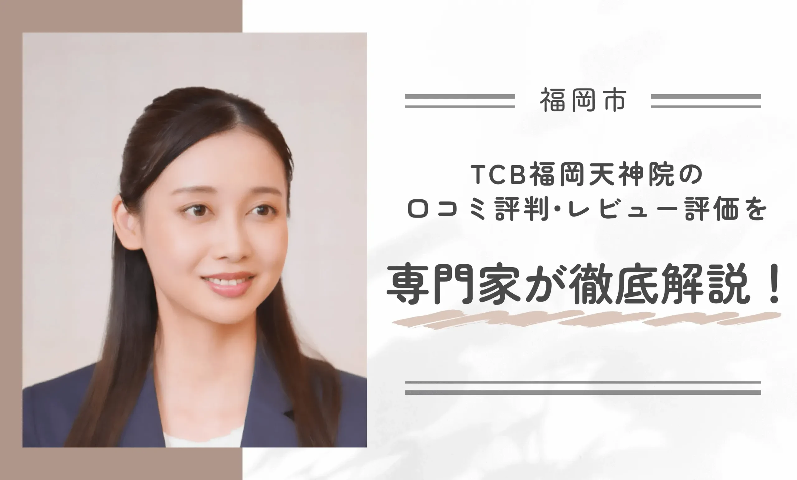 TCB福岡天神院の口コミ評判•レビュー評価を専門家が徹底解説!