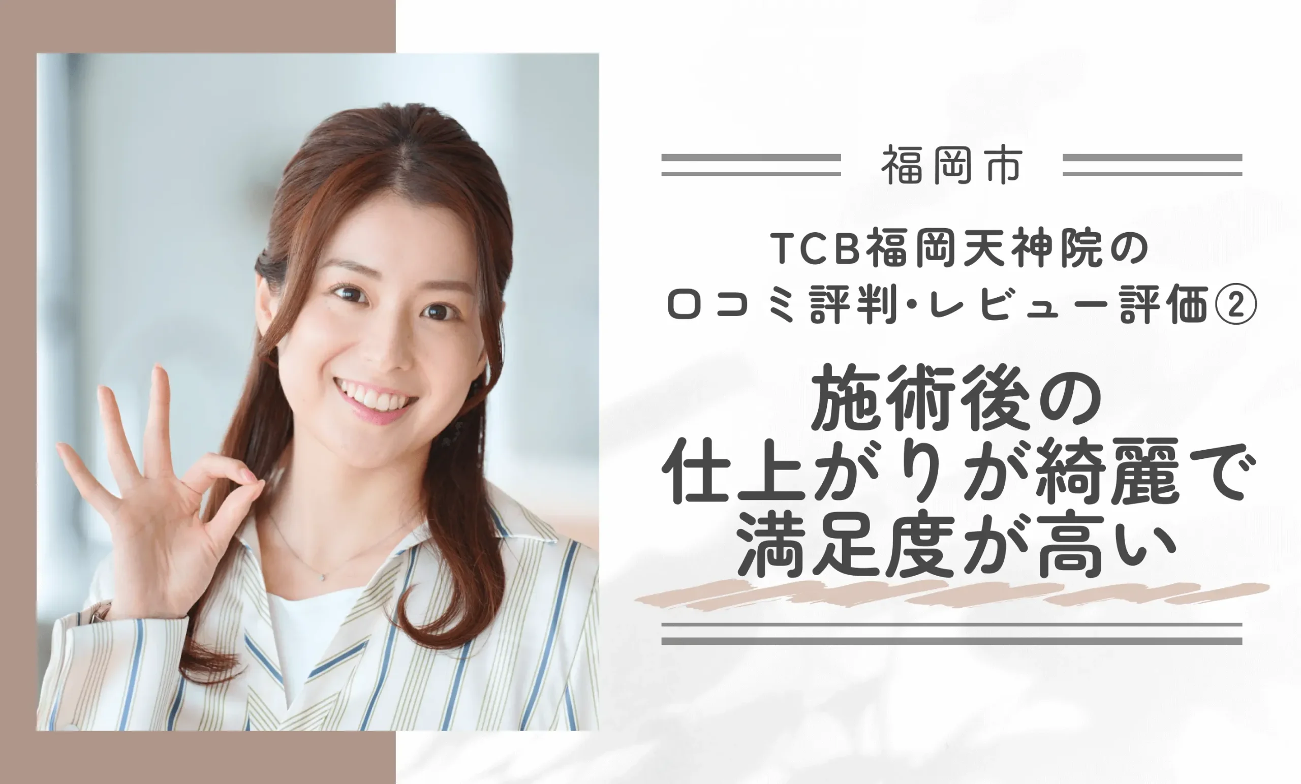 TCB福岡天神院の口コミ評判•レビュー評価②施術後の仕上がりが綺麗で満足度が高い