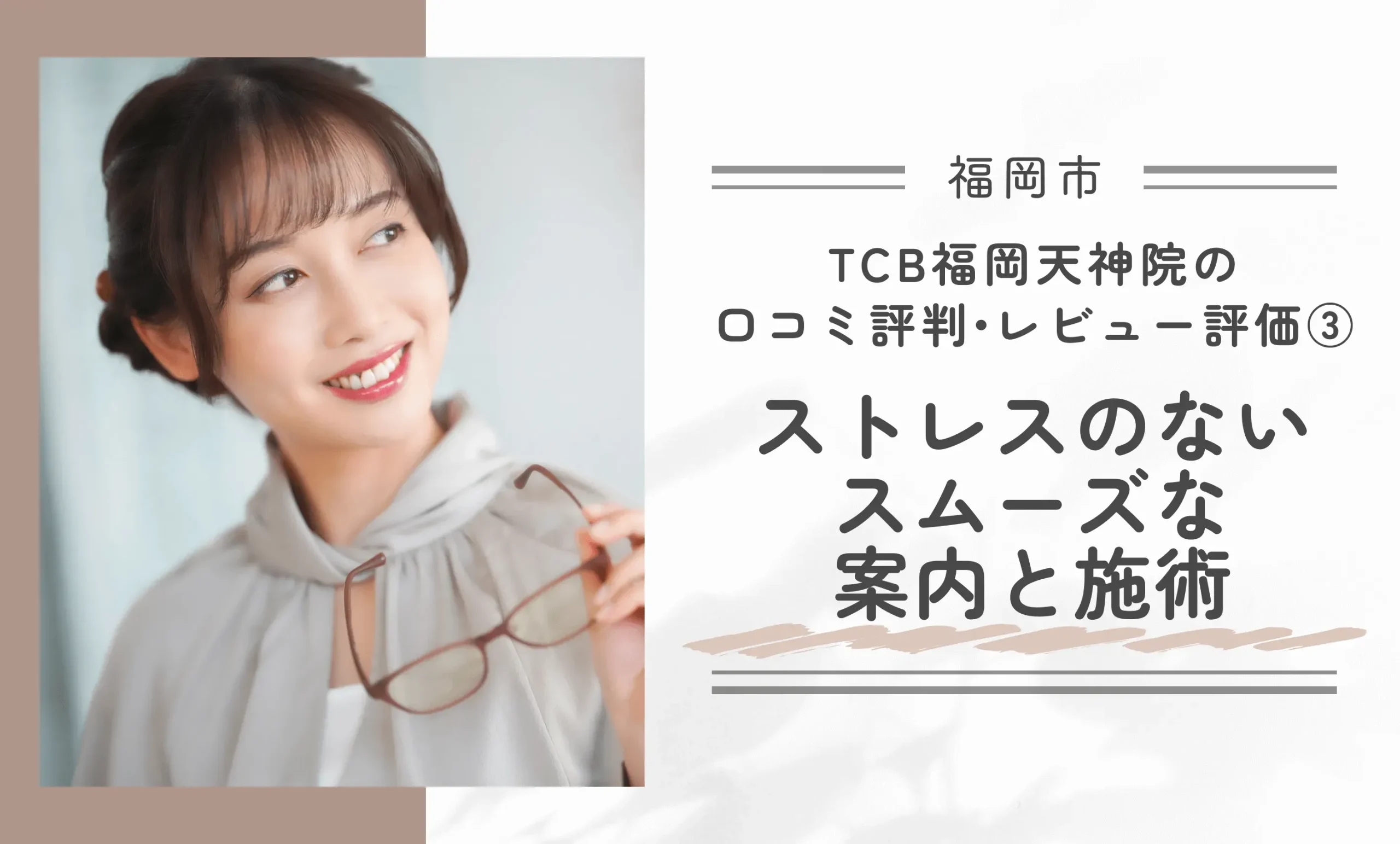 TCB福岡天神院の口コミ評判•レビュー評価③ストレスのないスムーズな案内と施術