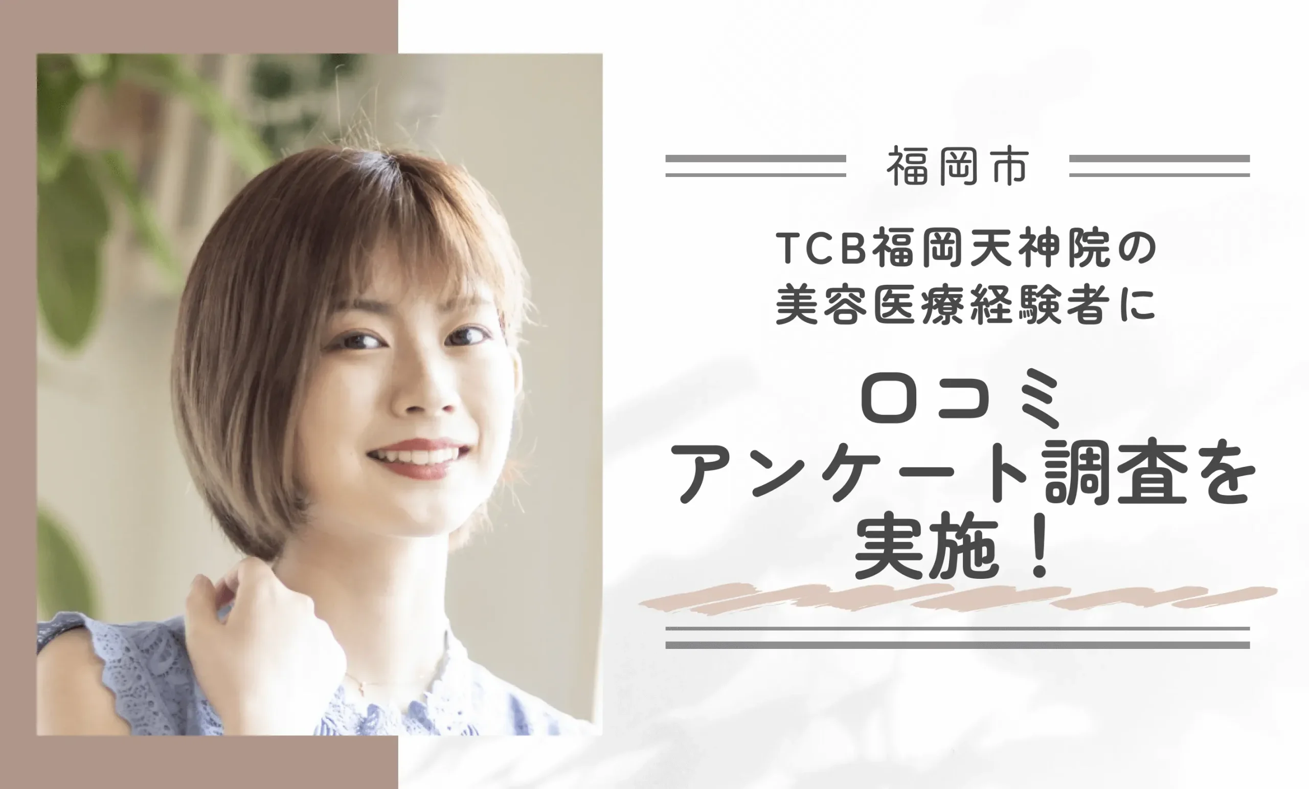 TCB福岡天神院の美容医療経験者に口コミアンケート調査を実施!