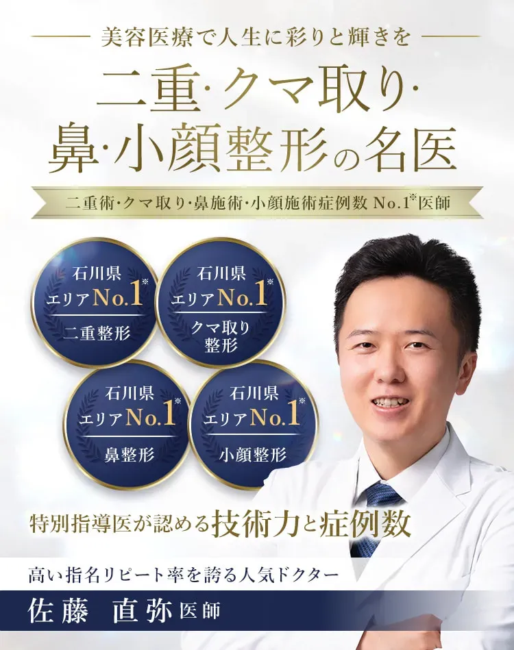 二重術・クマ取り・鼻施術・小顔施術症例数No1の高い指名リピート率を誇るTCB金沢院の人気ドクター佐藤直弥医師