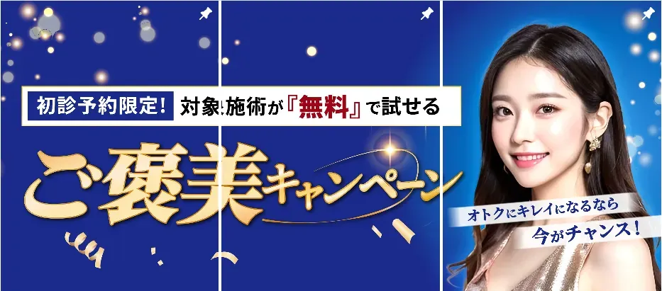 TCB金沢院の初診予約限定対象施術が無料で試せるご褒美キャンペーン