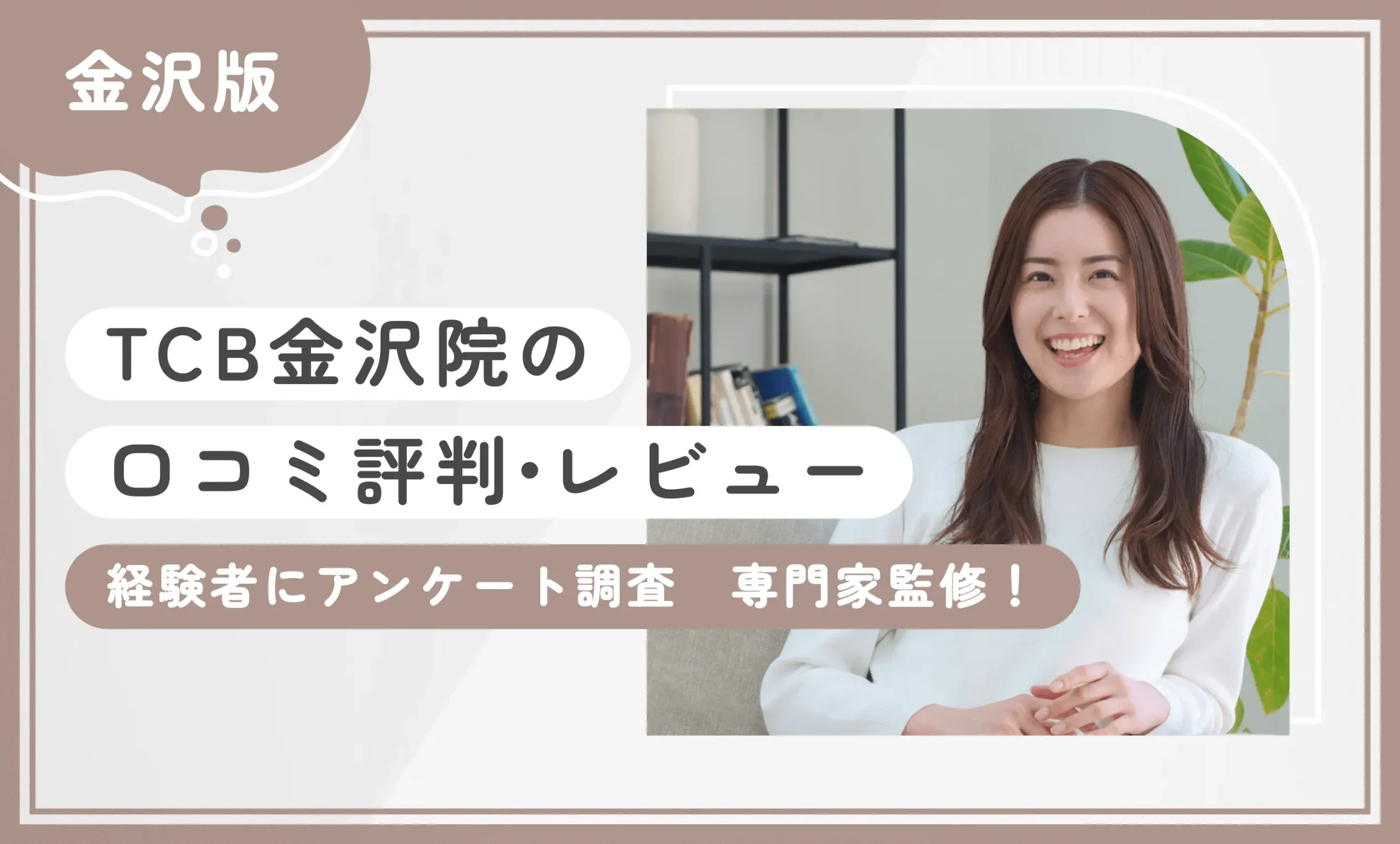 TCB金沢院の口コミ評判・レビュー【経験者にアンケート調査】専門家監修！