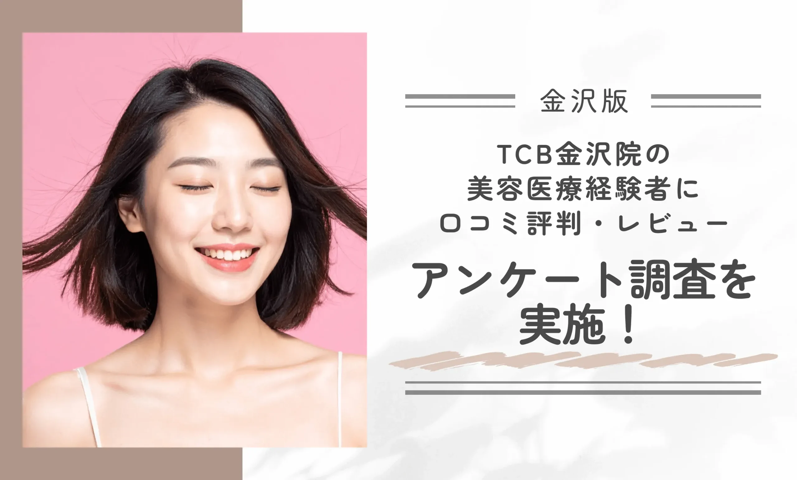 TCB金沢院の美容医療経験者に口コミ評判・レビューアンケート調査を実施!