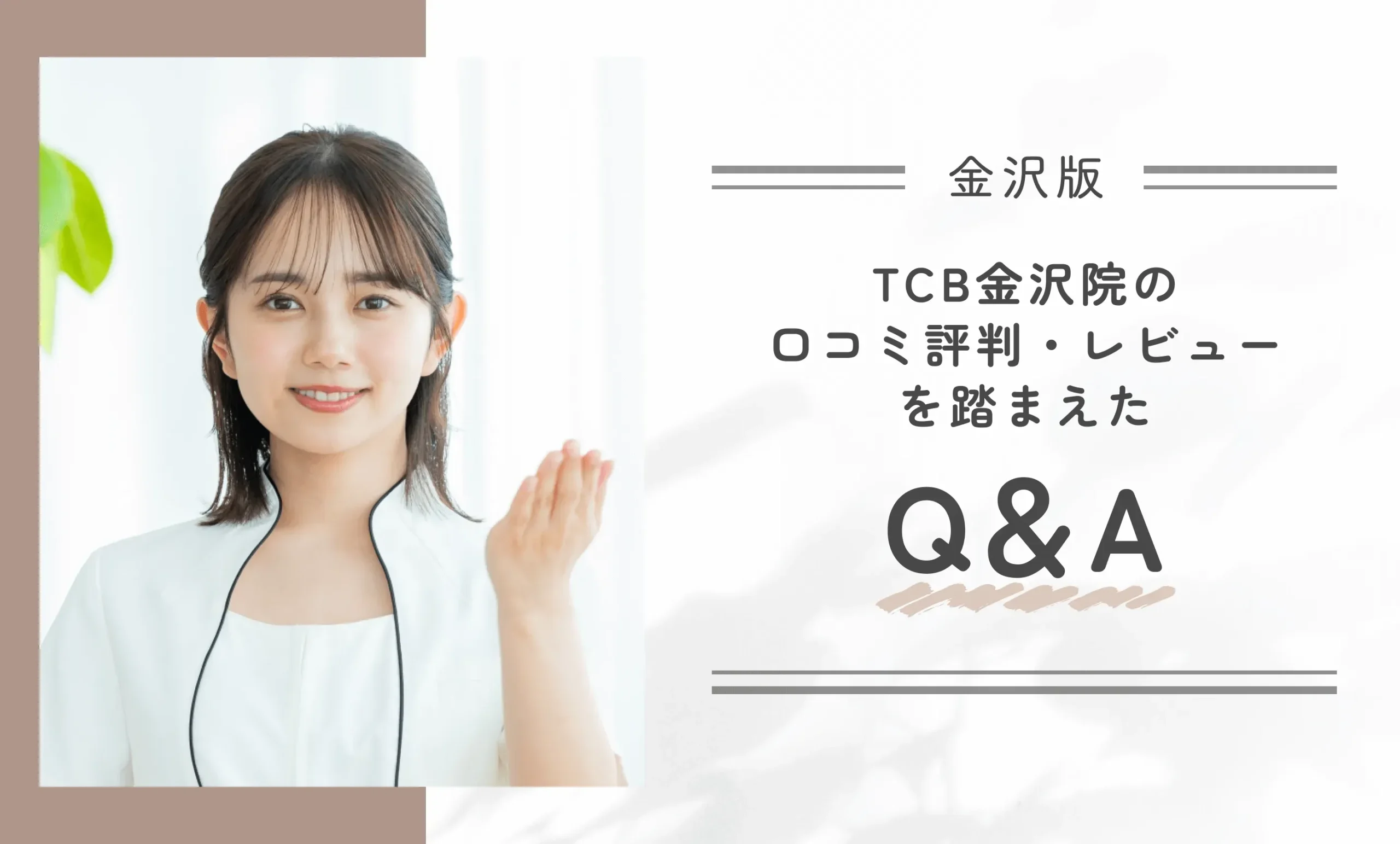 TCB金沢院の口コミ評判・レビューを踏まえたQ&A
