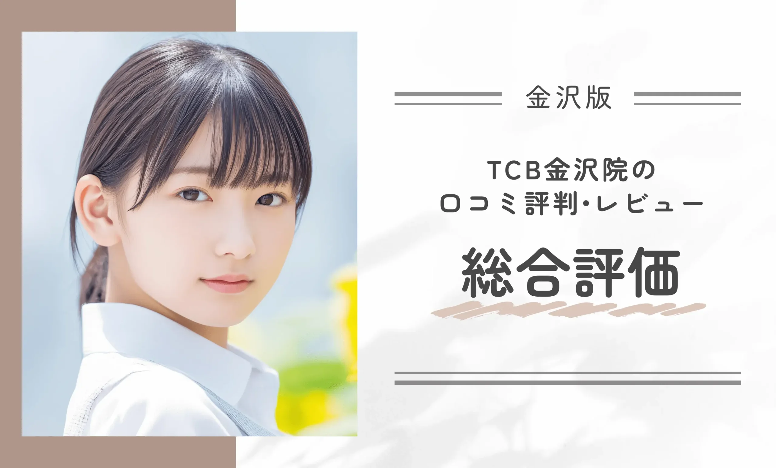 TCB金沢院の口コミ評判・レビュー総合評価