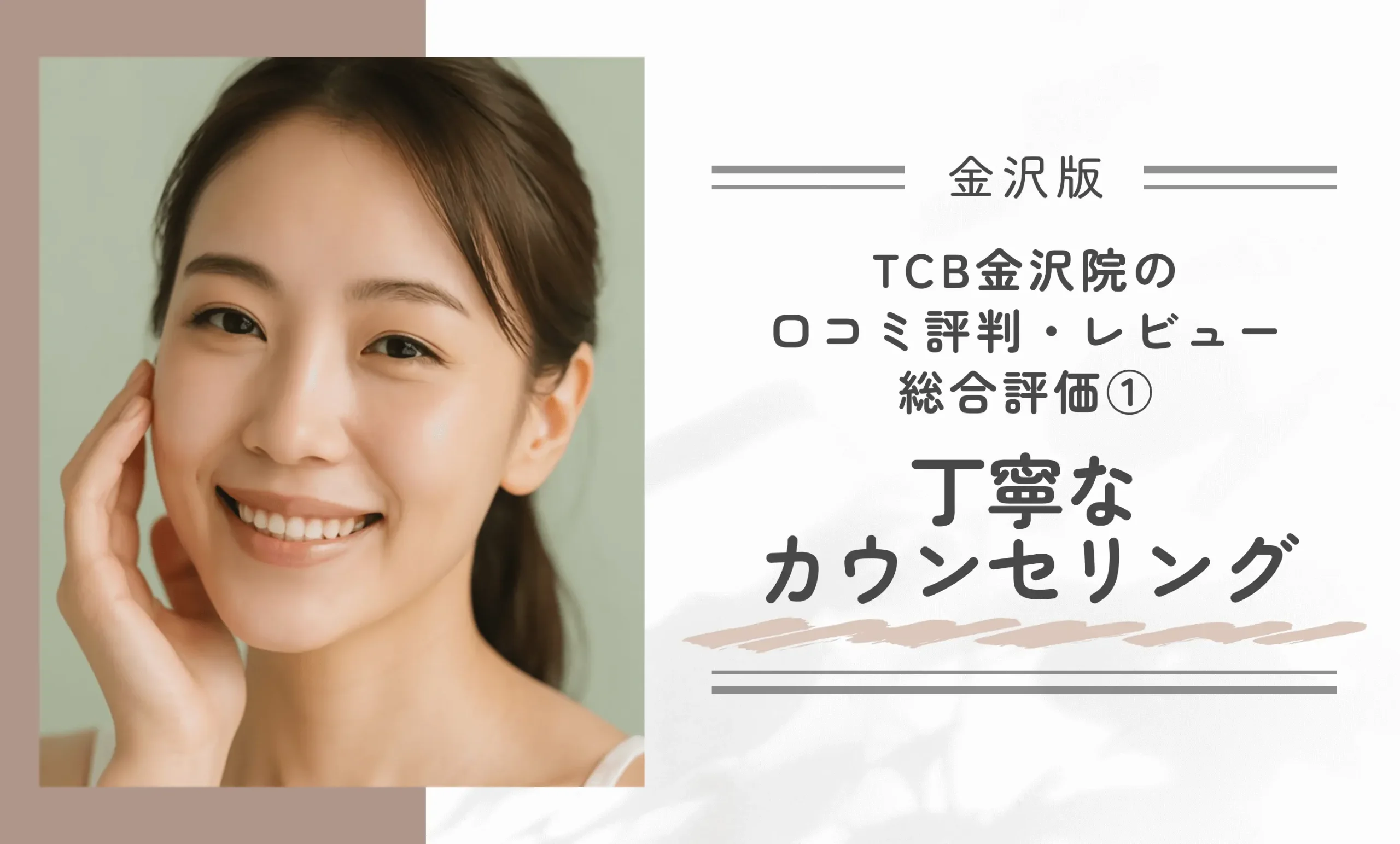 TCB金沢院の口コミ評判・レビュー総合評価① 丁寧なカウンセリング