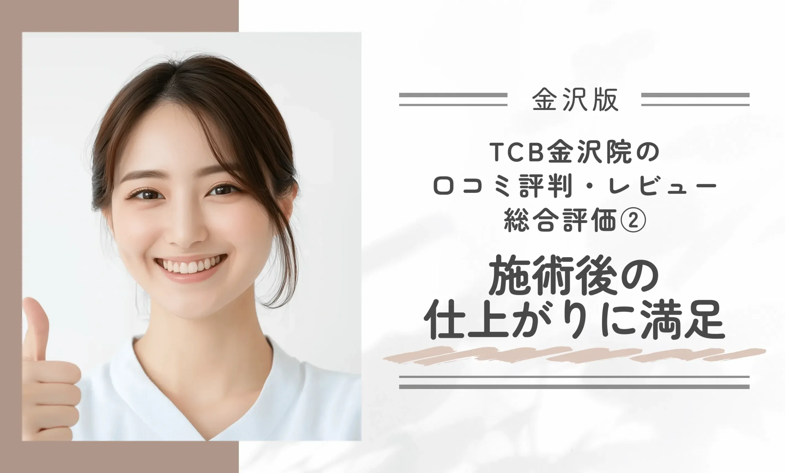 TCB金沢院の口コミ評判・レビュー総合評価② 施術後の仕上がりに満足