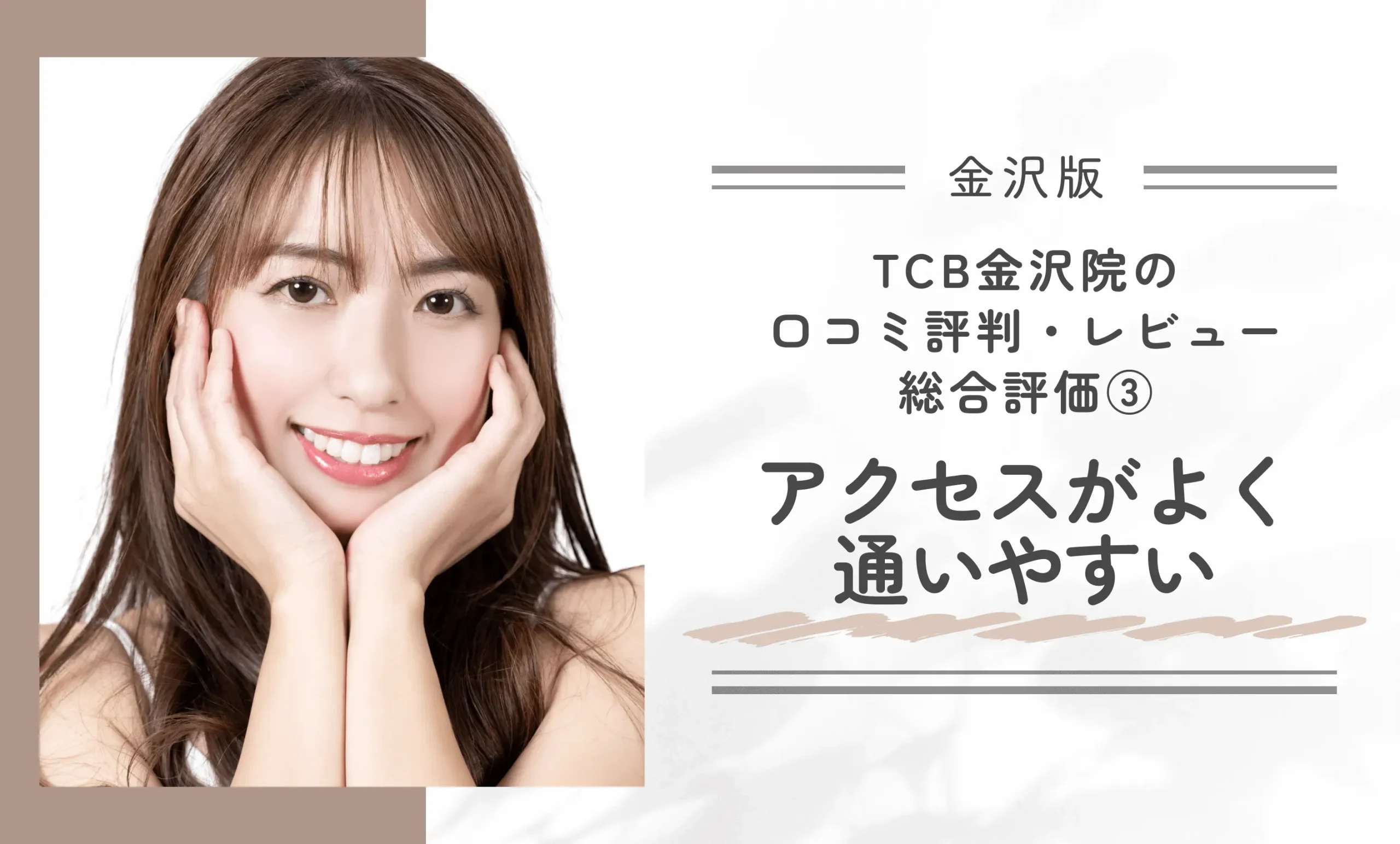TCB金沢院の口コミ評判・レビュー総合評価③ アクセスがよく通いやすい