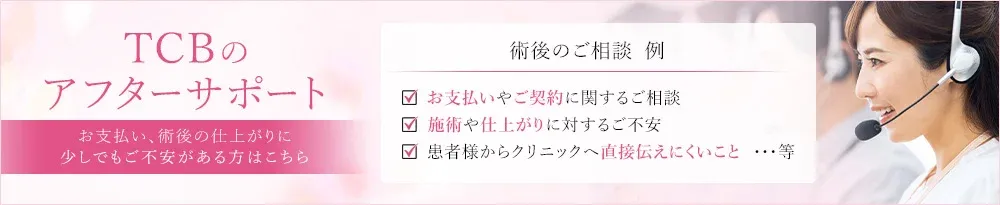TCBのクマ取りのアフターサポート