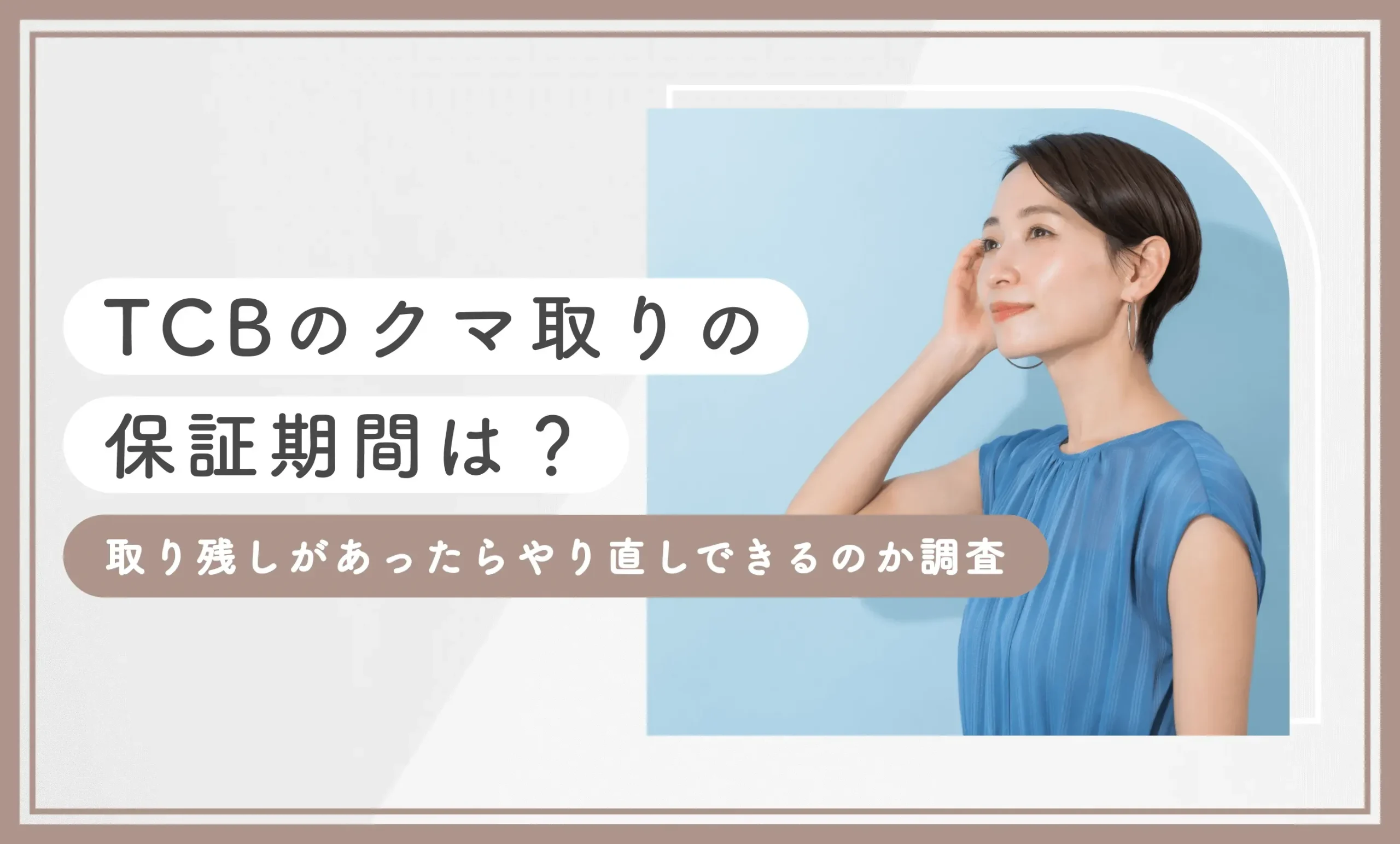 TCBのクマ取りの保証期間は？取り残しがあったらやり直しできるのか調査【2025年7月最新版】のアイキャッチ画像