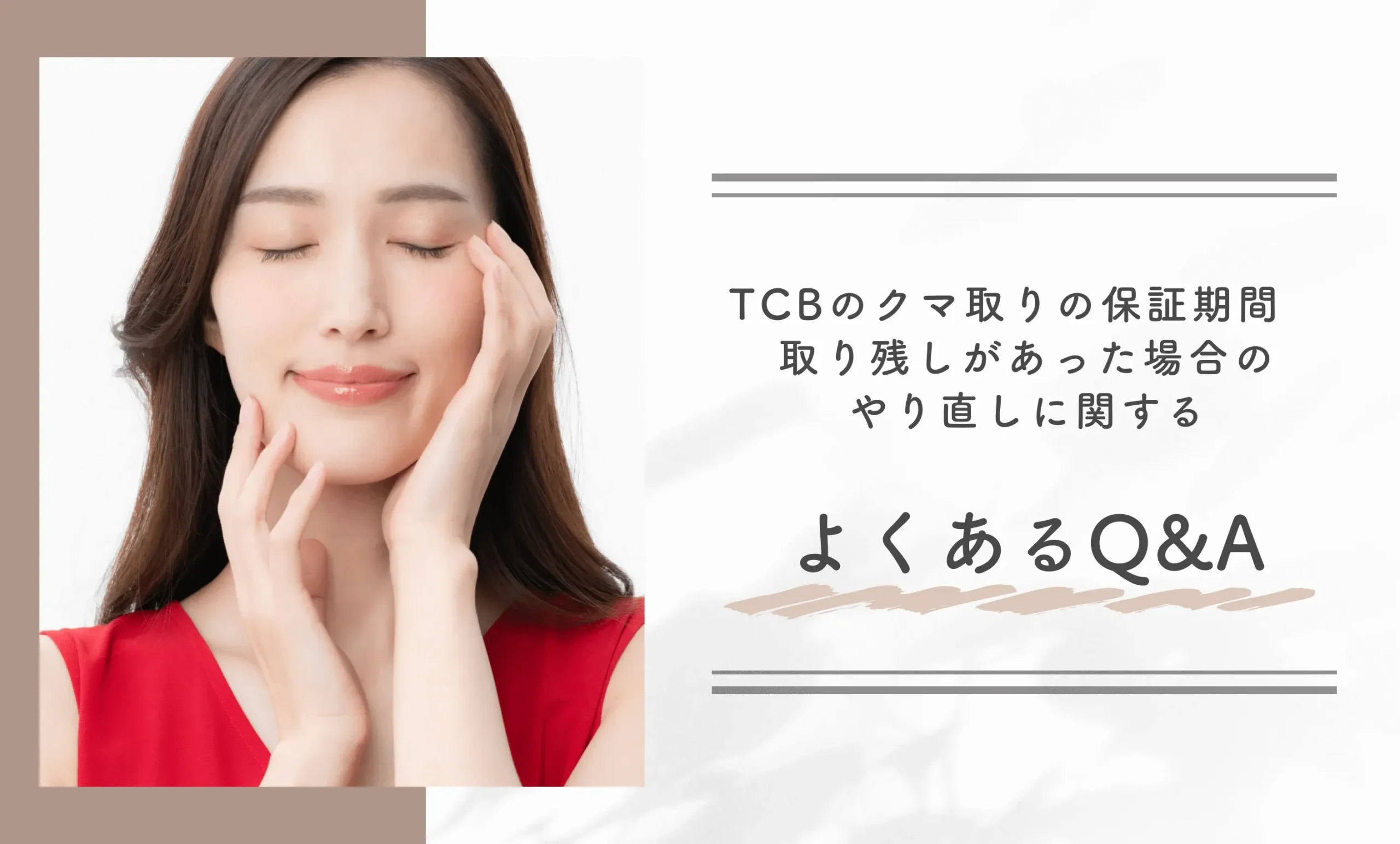 TCBのクマ取りの保証期間・取り残しがあった場合のやり直しに関するよくあるQ&A