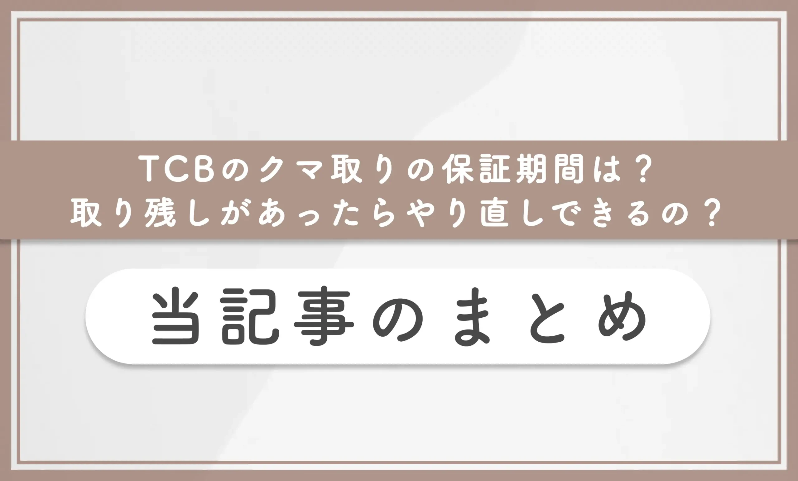 TCBのクマ取りの保証期間は?取り残しがあったらやり直しできるの? 当記事のまとめ
