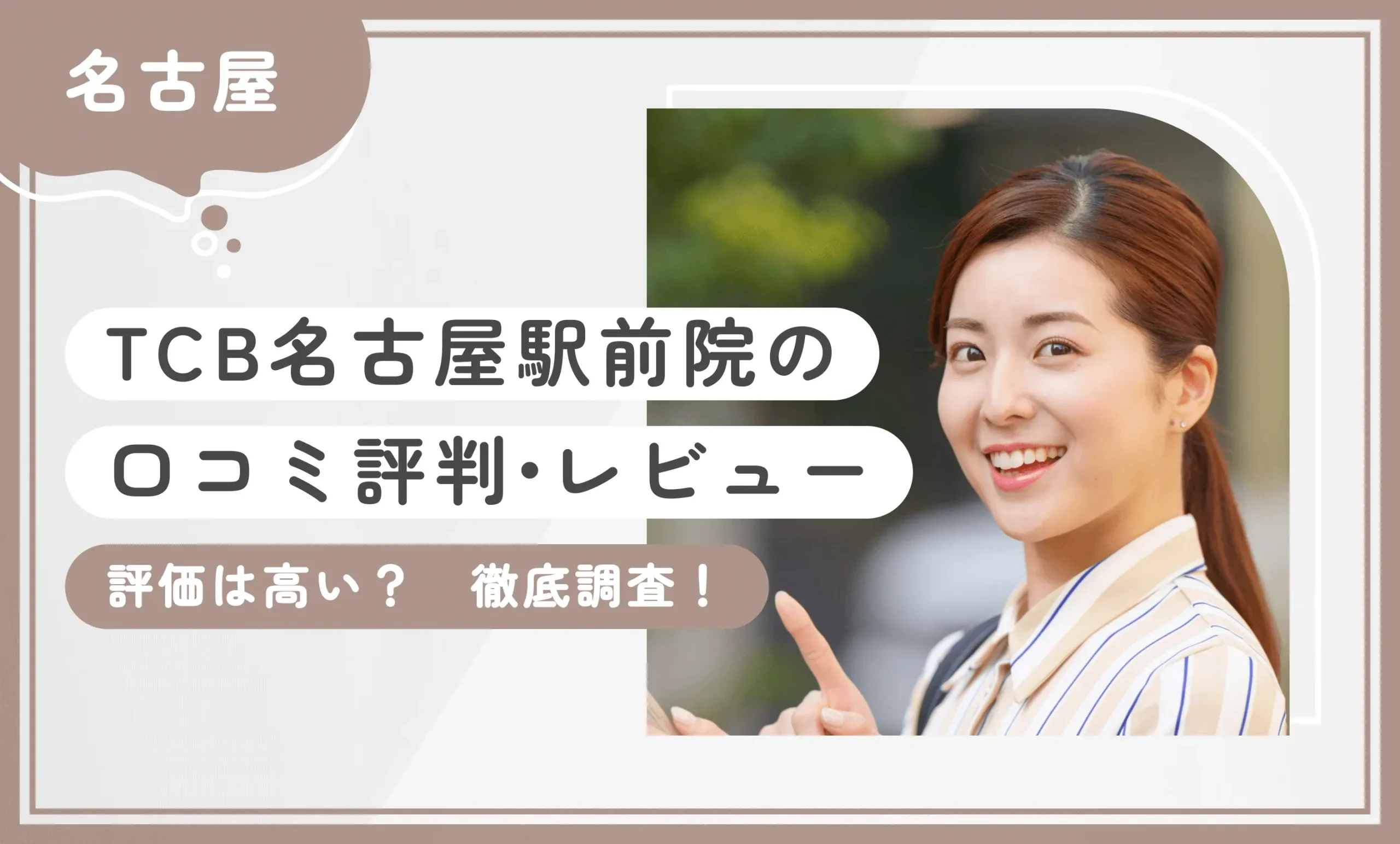 TCB名古屋駅前院の口コミ評判•レビュー【評価は高い？】徹底調査！