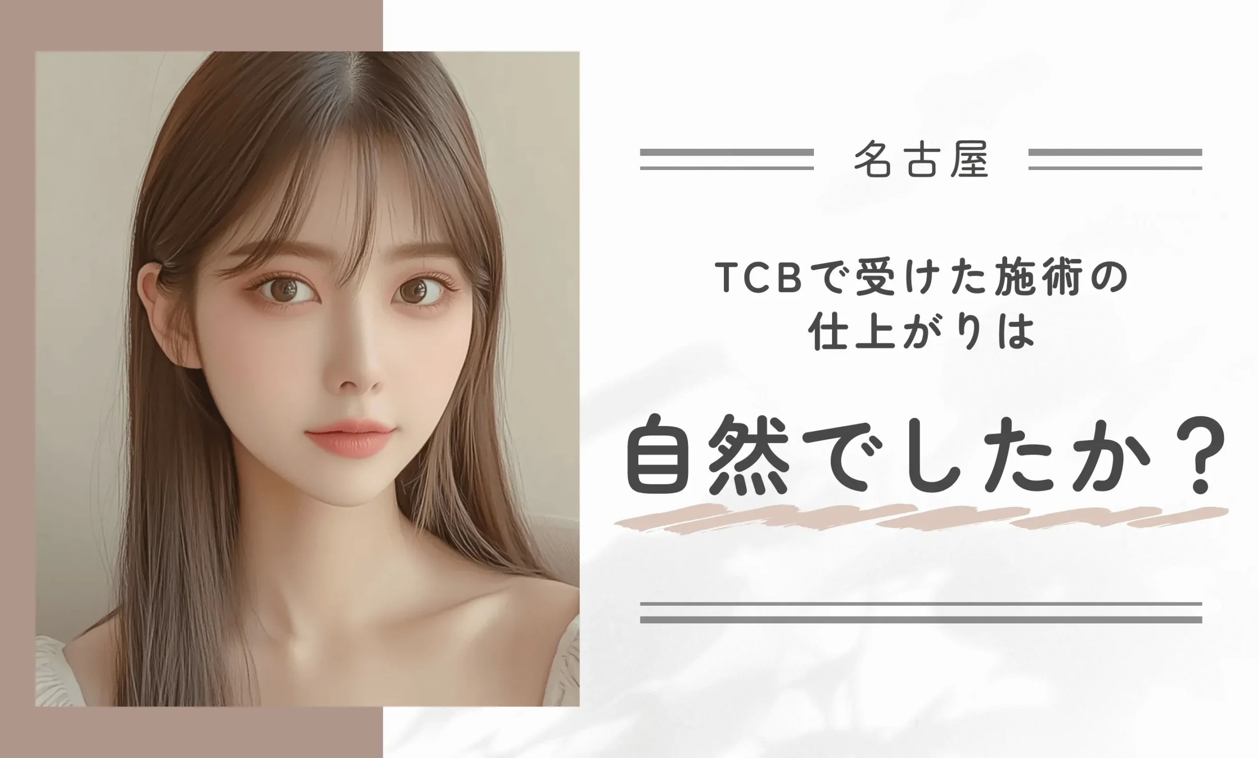 TCBで受けた施術の仕上がりは自然でしたか?