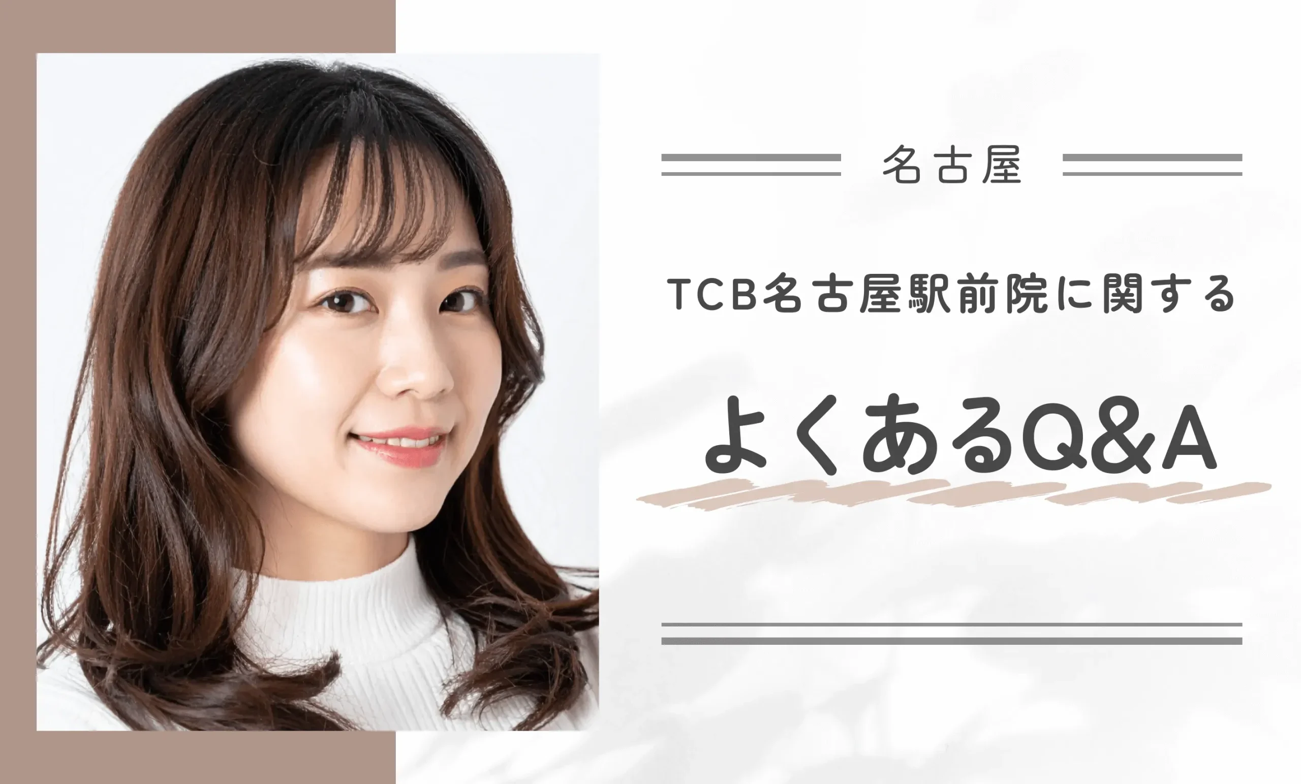 TCB名古屋駅前院に関するよくあるQ&A