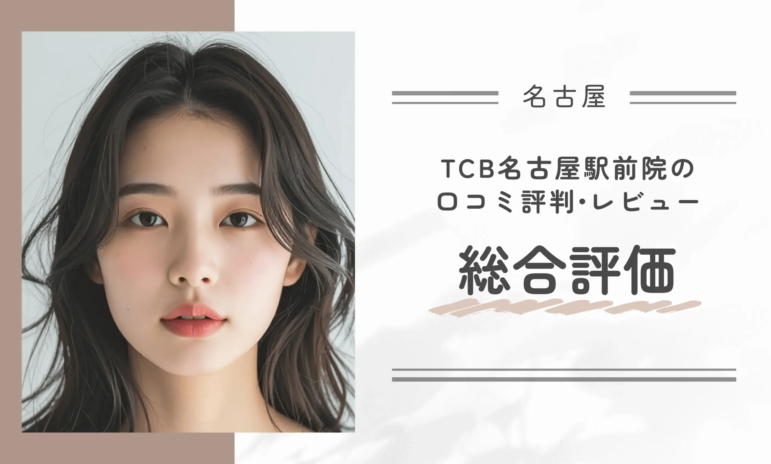 TCB名古屋駅前院の口コミ評判•レビュー総合評価