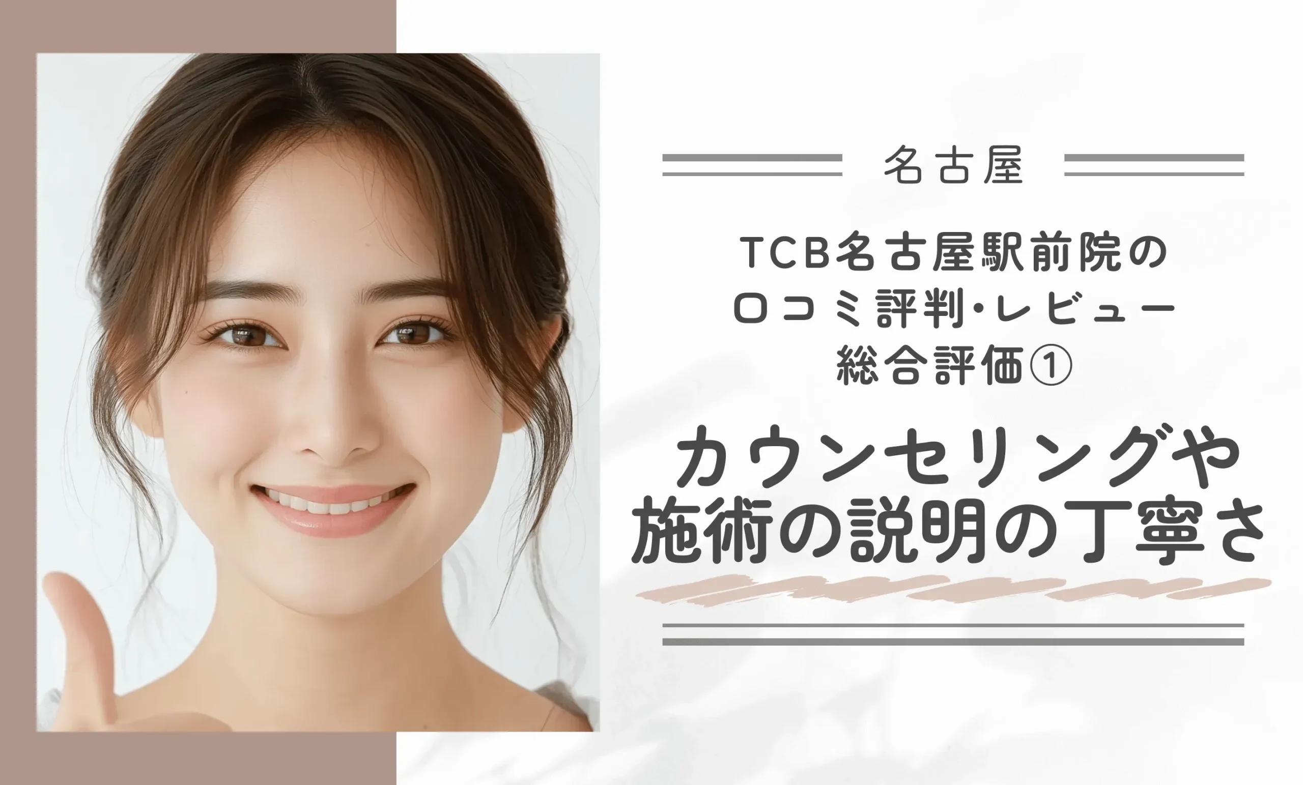 TCB名古屋駅前院の口コミ評判•レビュー総合評価①カウンセリングや施術の説明の丁寧さ